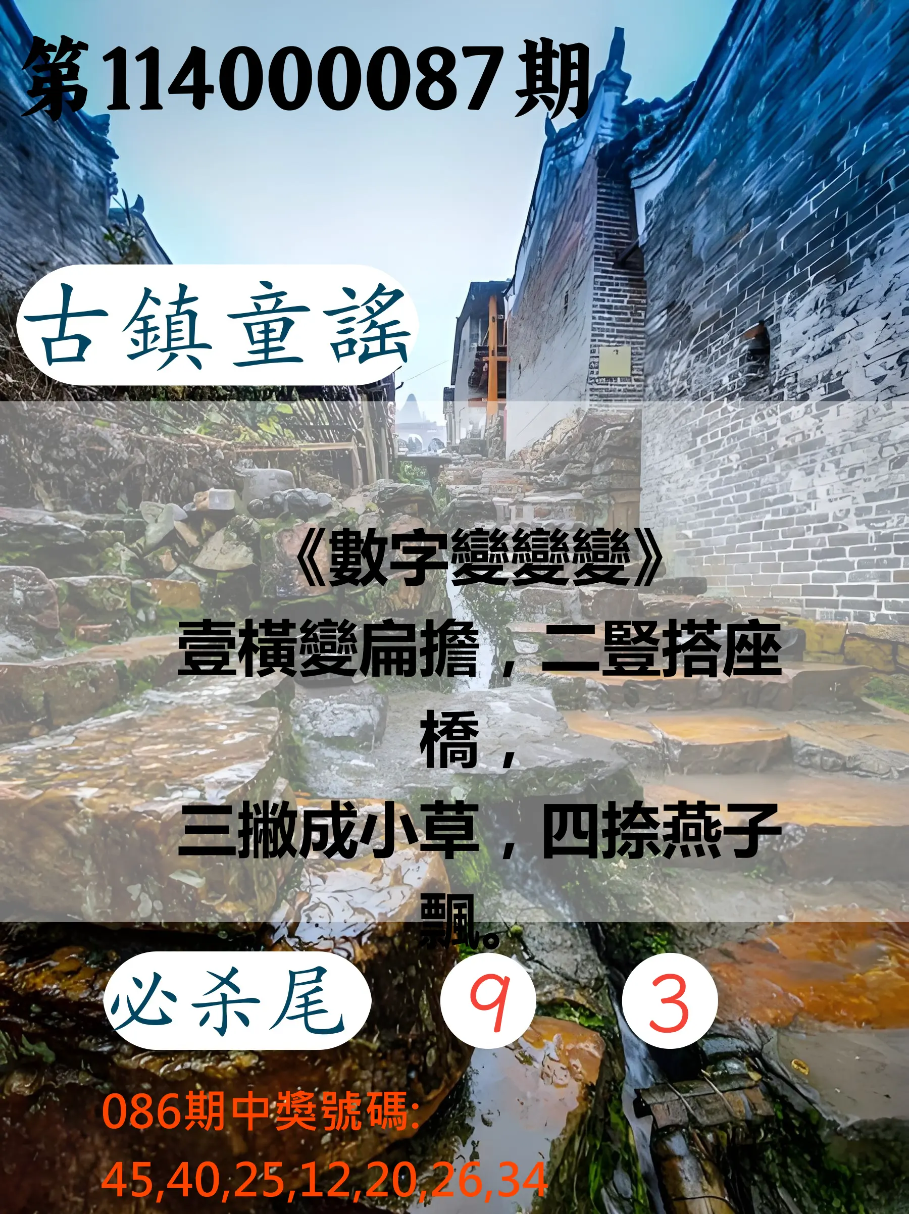 大樂透第114000087期(09/12)古鎮童謠