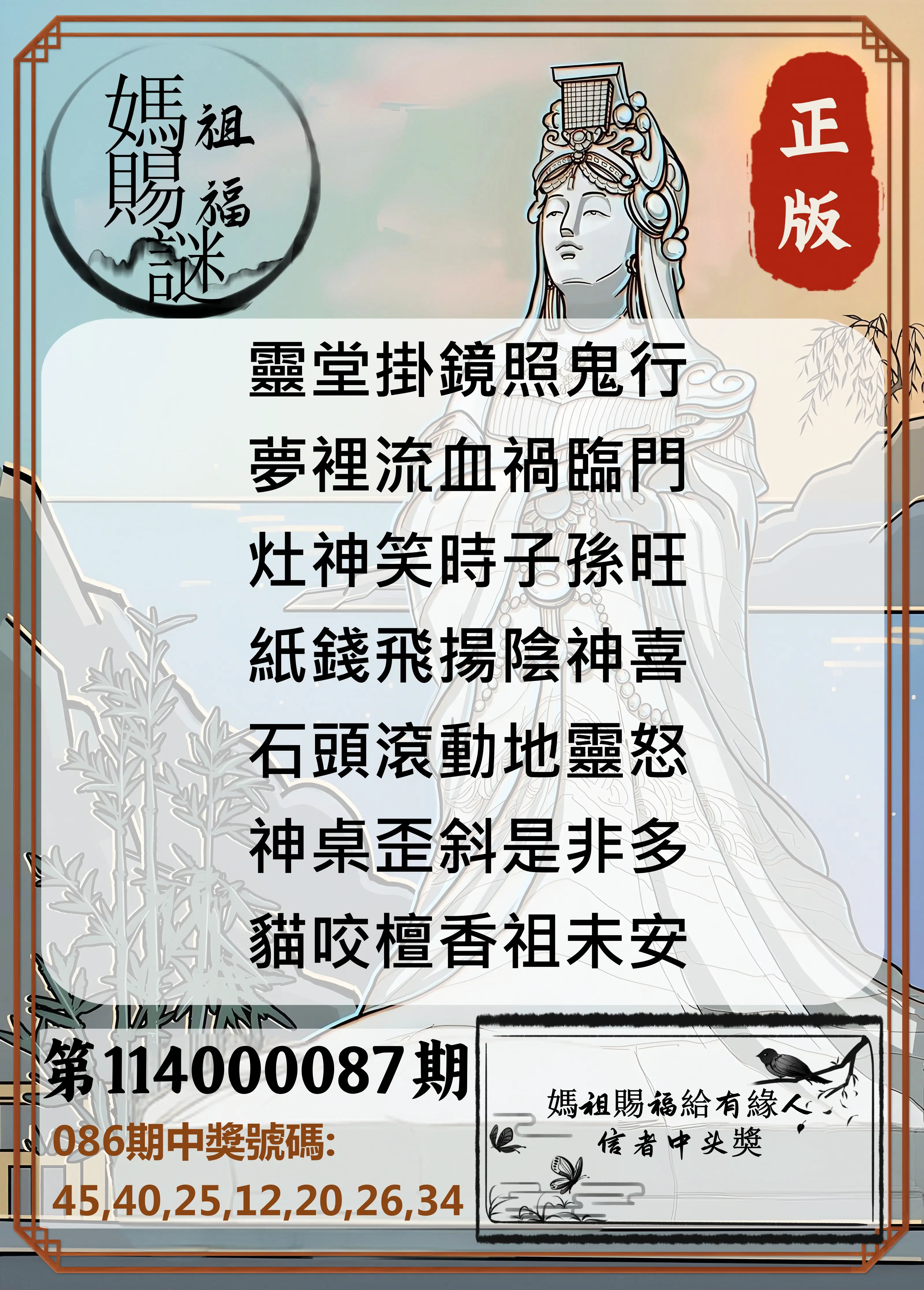 大樂透第114000087期(09/12)妈祖赐福图