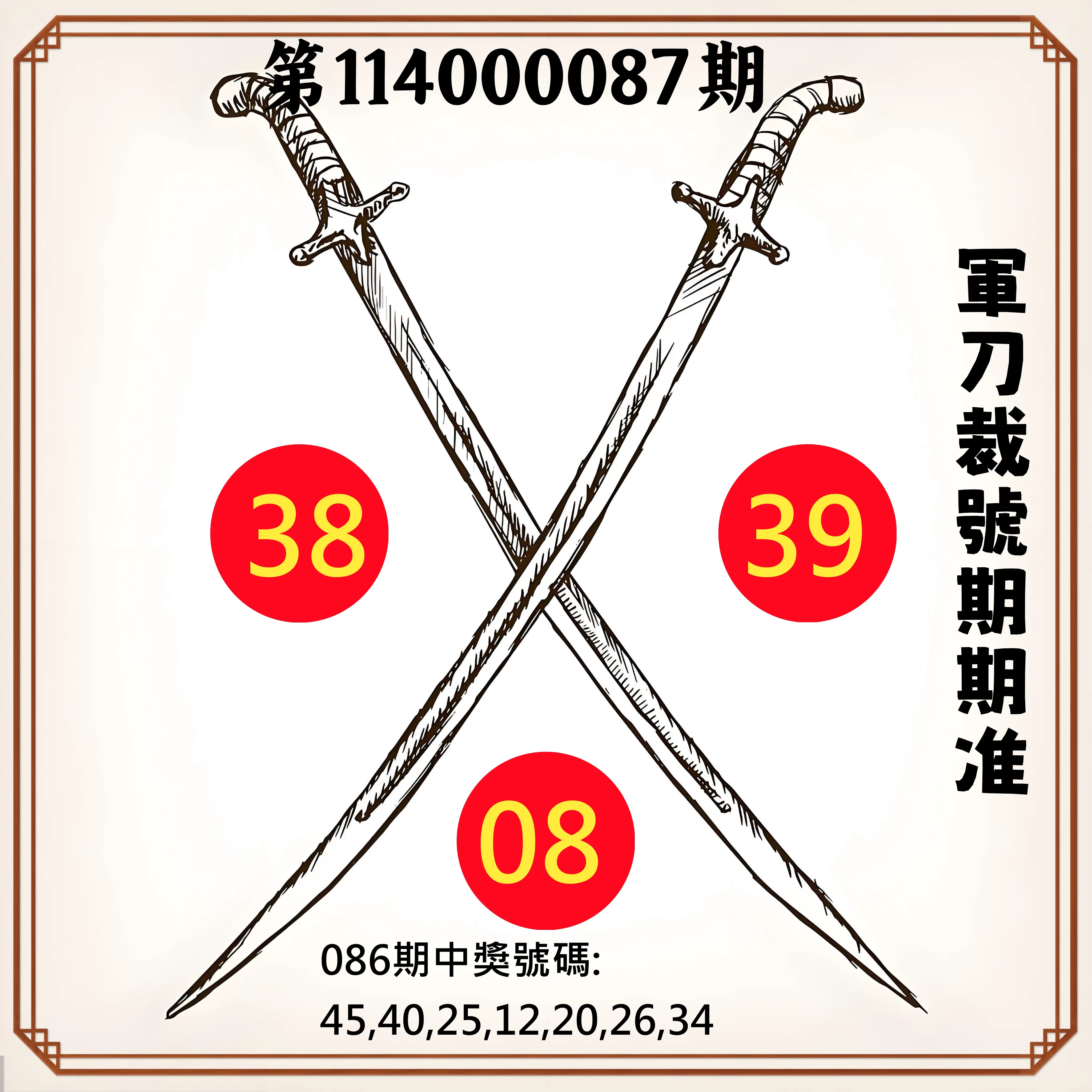 大樂透第114000087期(09/12)軍刀裁號期期准