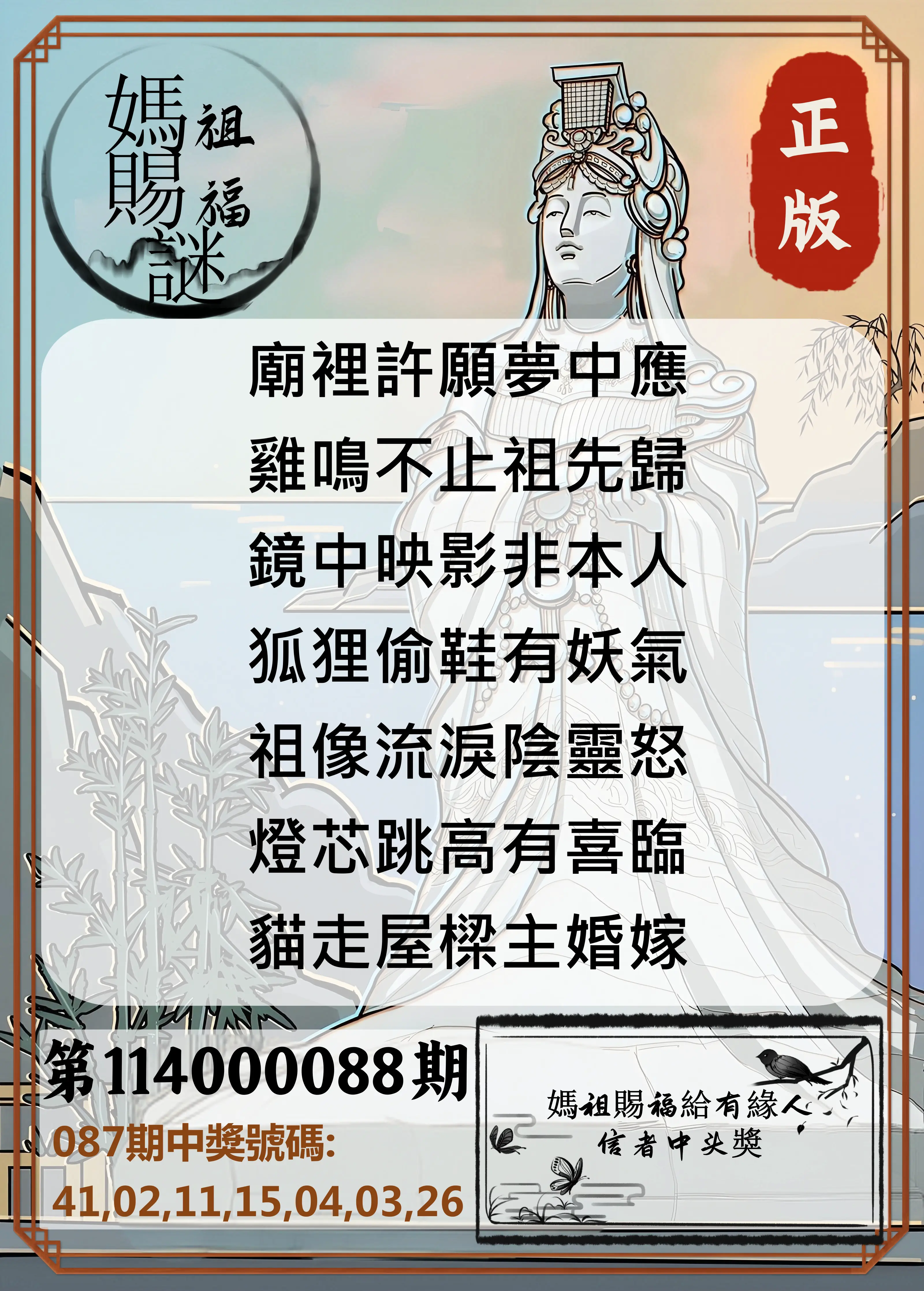 大樂透第114000088期(09/16)妈祖赐福图