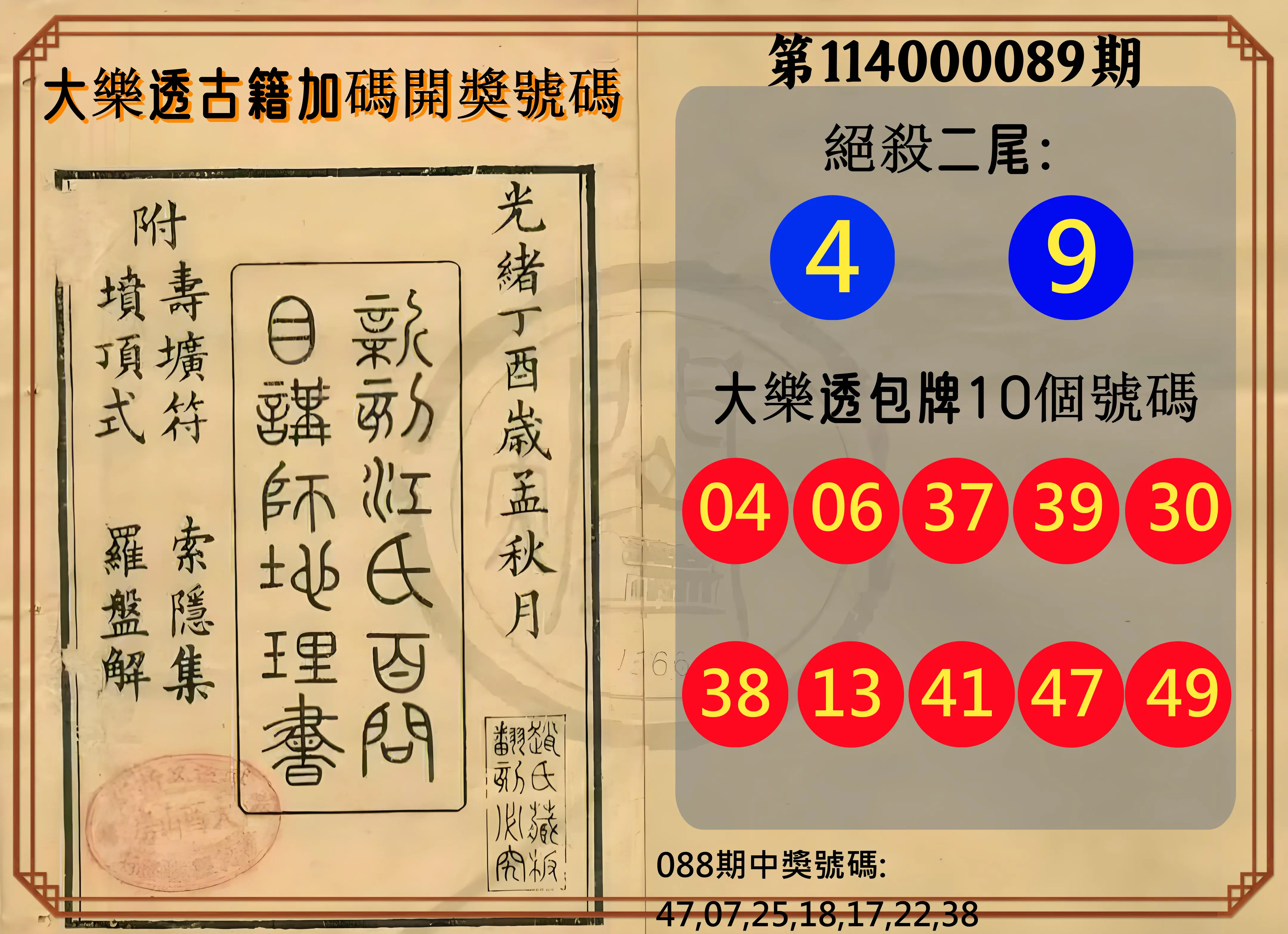 大樂透第114000089期(09/19)大樂透古籍加碼開獎號碼