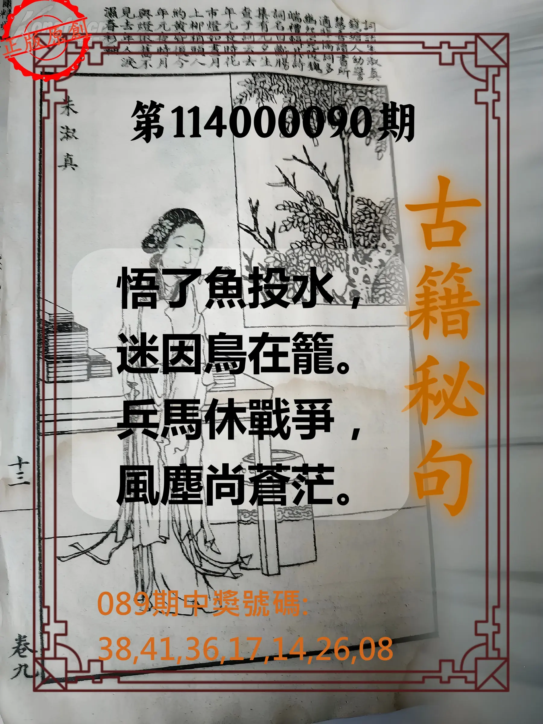 大樂透第114000090期(09/23)古籍秘句