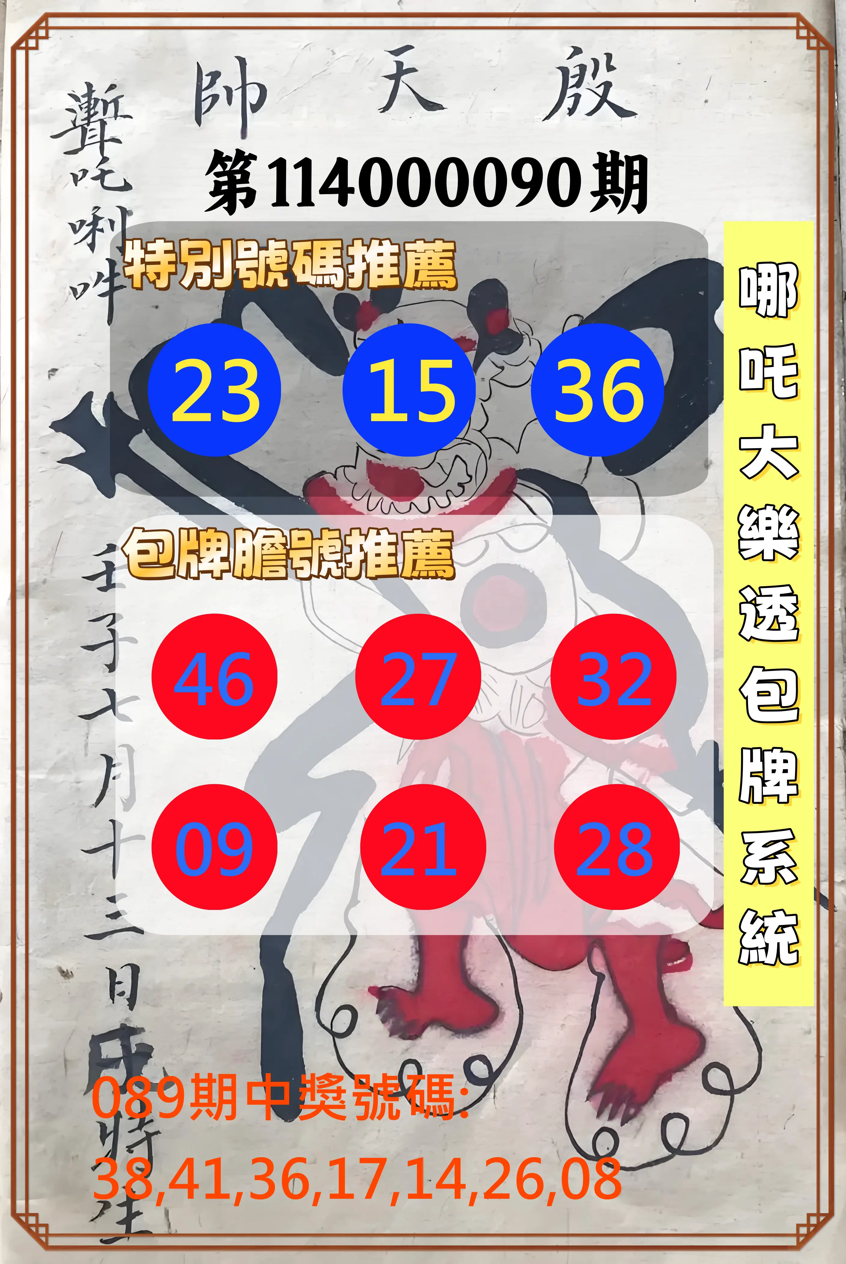 大樂透第114000090期(09/23)哪吒大樂透包牌系統