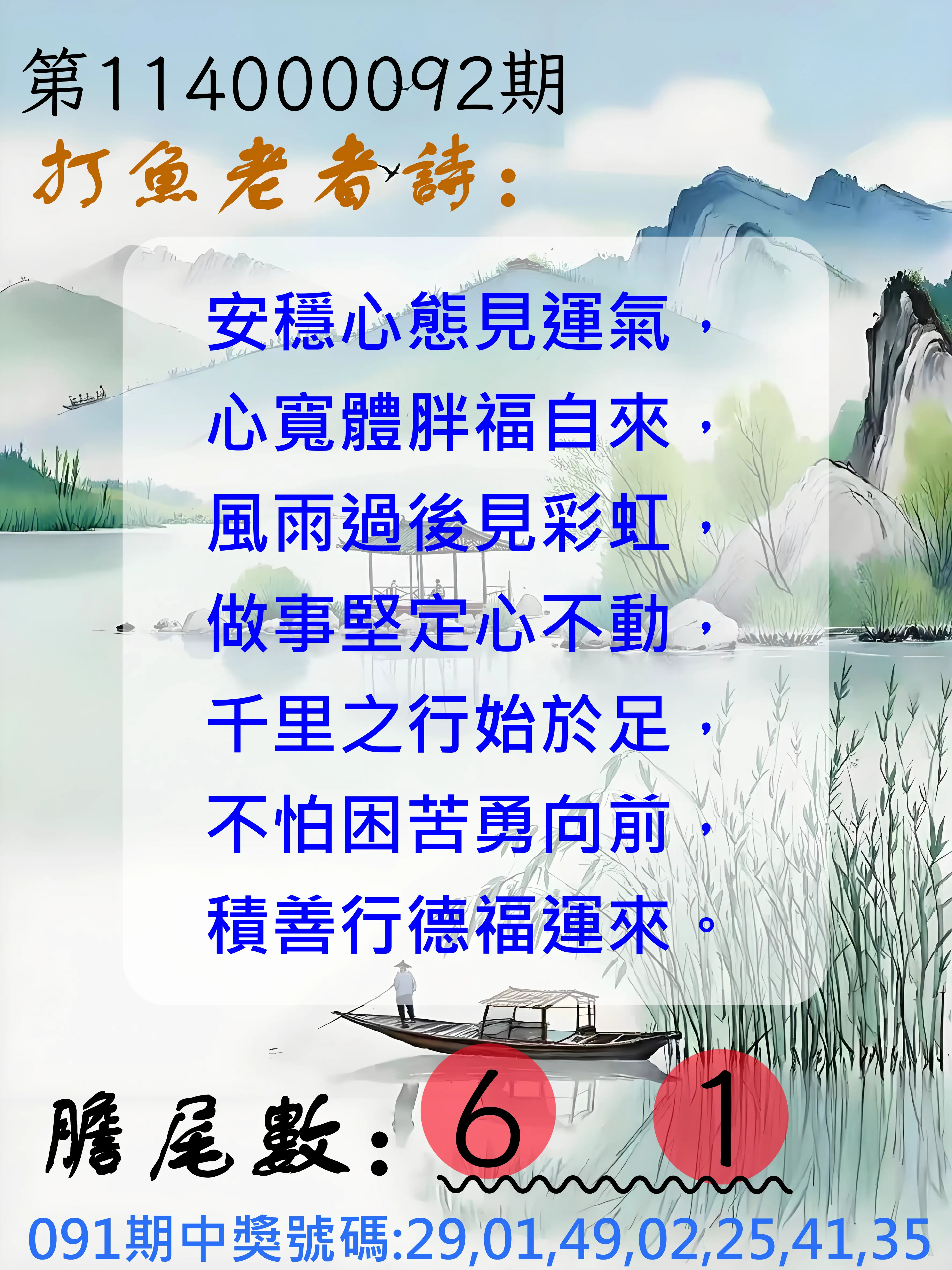 大樂透第114000092期(09/30)打魚老者詩