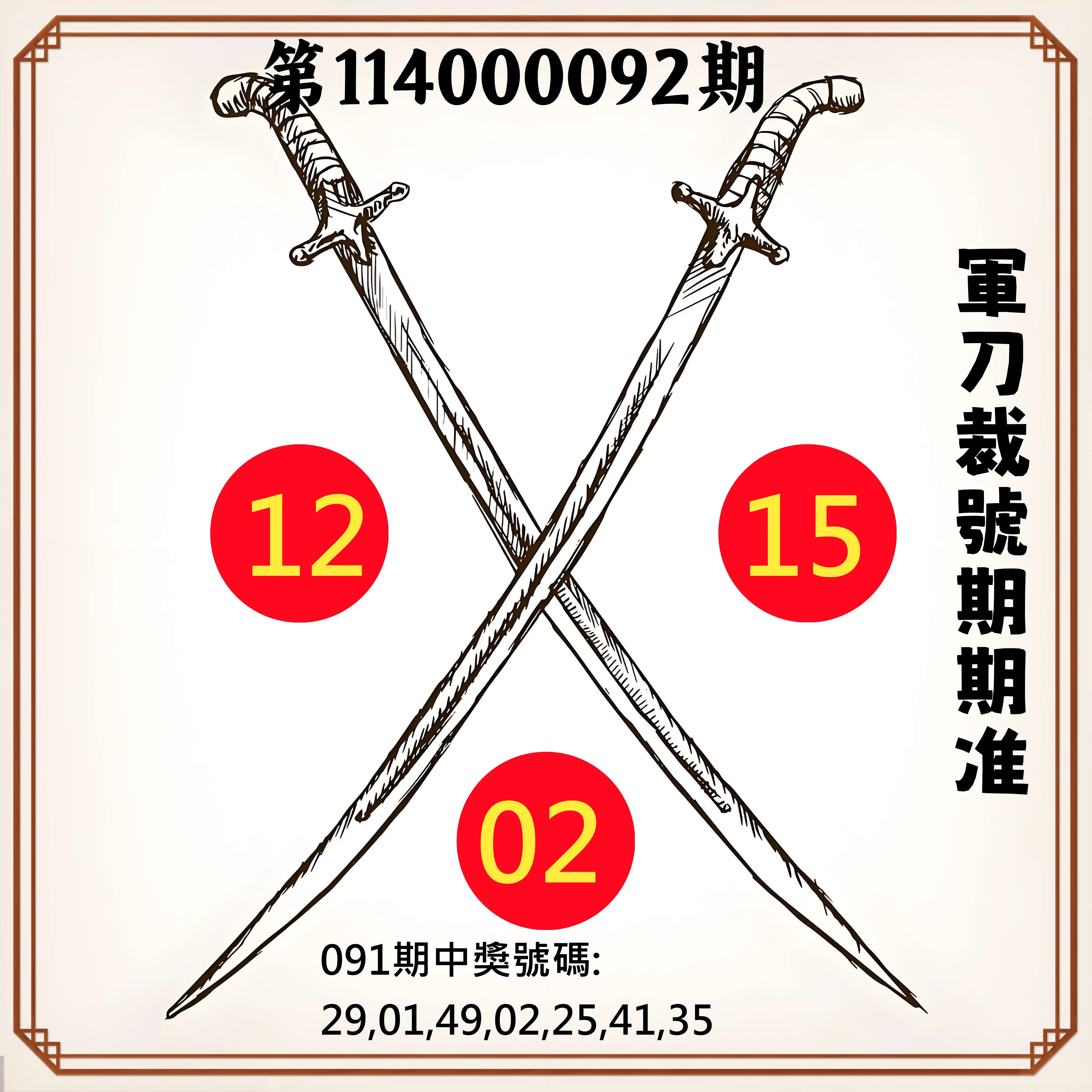 大樂透第114000092期(09/30)軍刀裁號期期准
