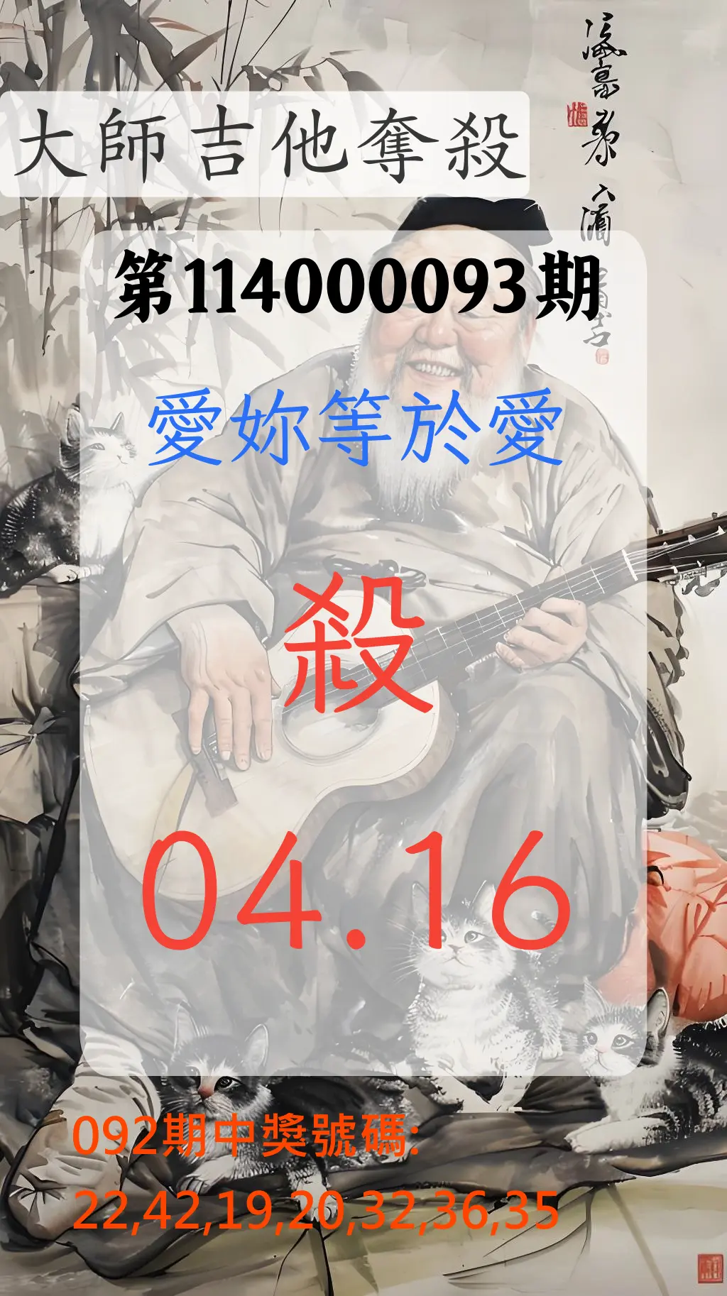 大樂透第114000093期(10/03)大師吉他奪殺