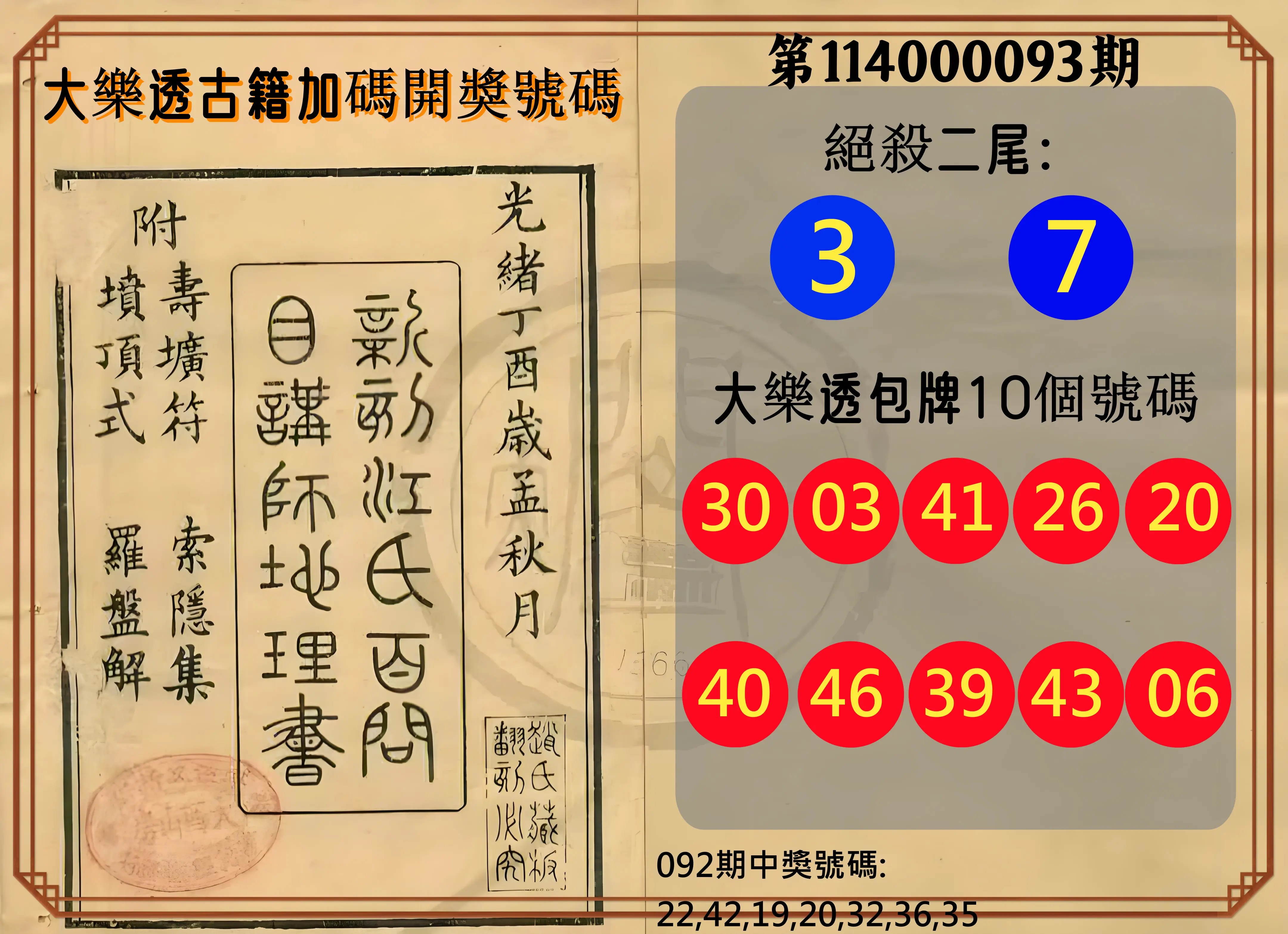 大樂透第114000093期(10/03)大樂透古籍加碼開獎號碼