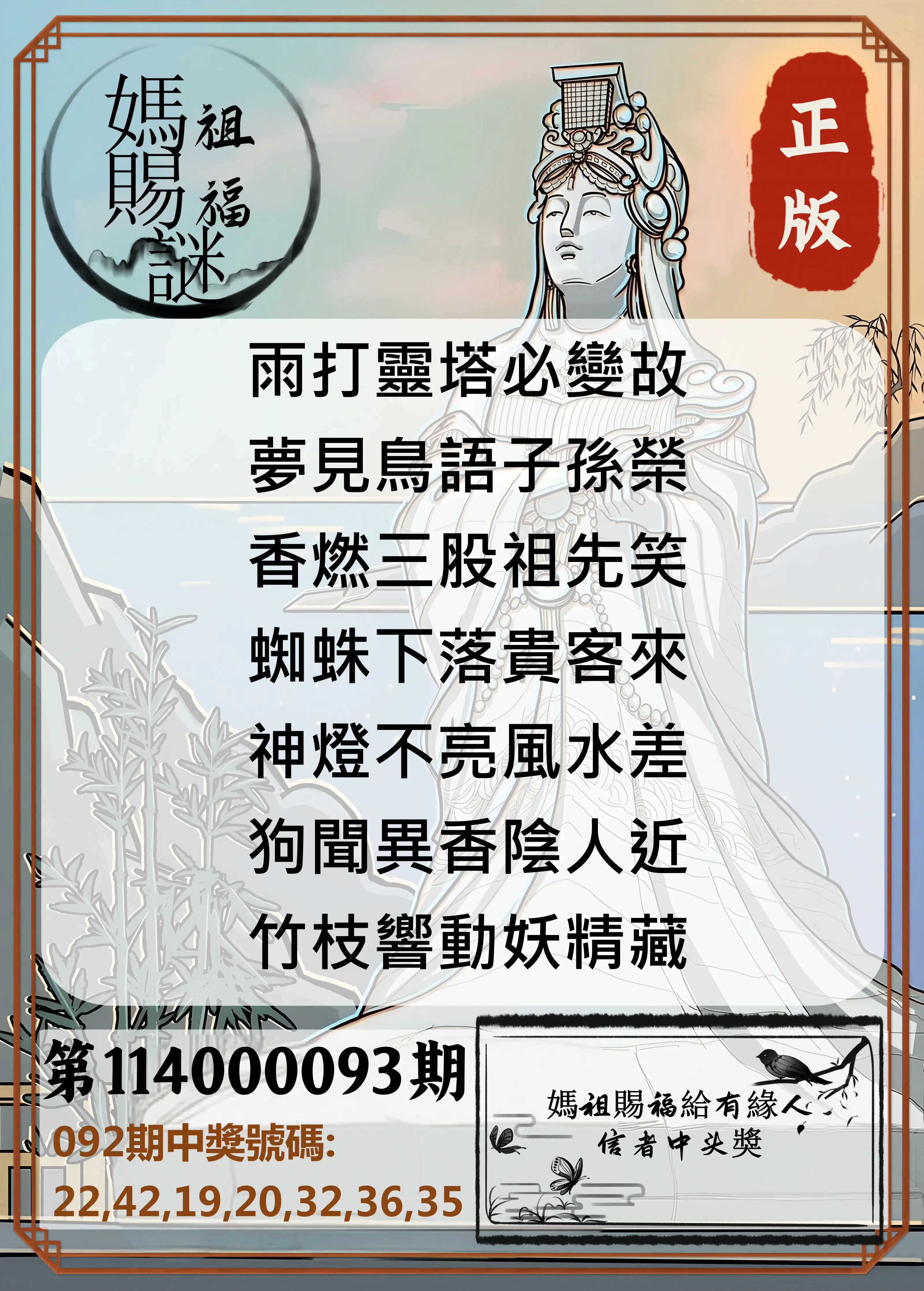 大樂透第114000093期(10/03)妈祖赐福图