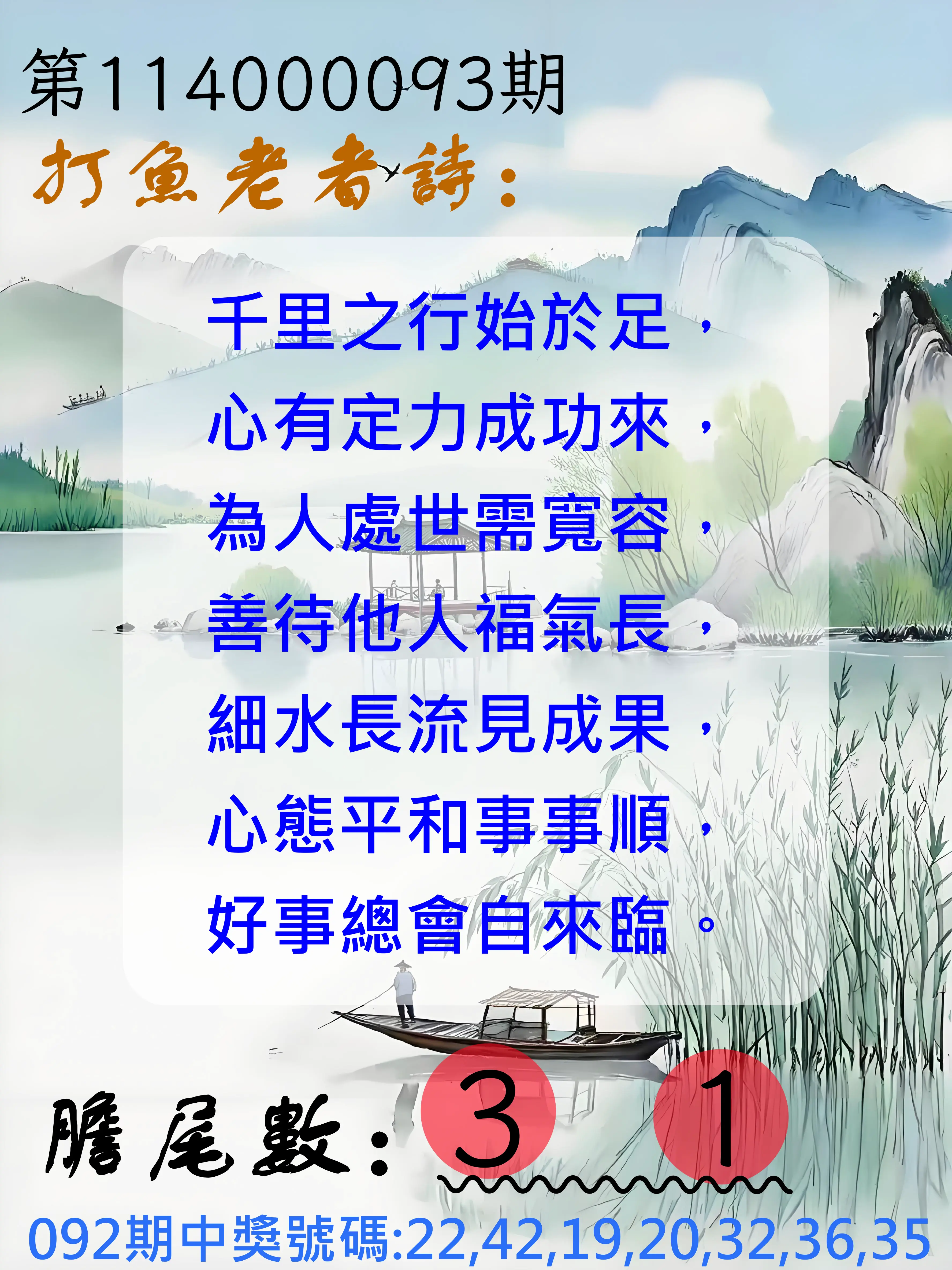 大樂透第114000093期(10/03)打魚老者詩