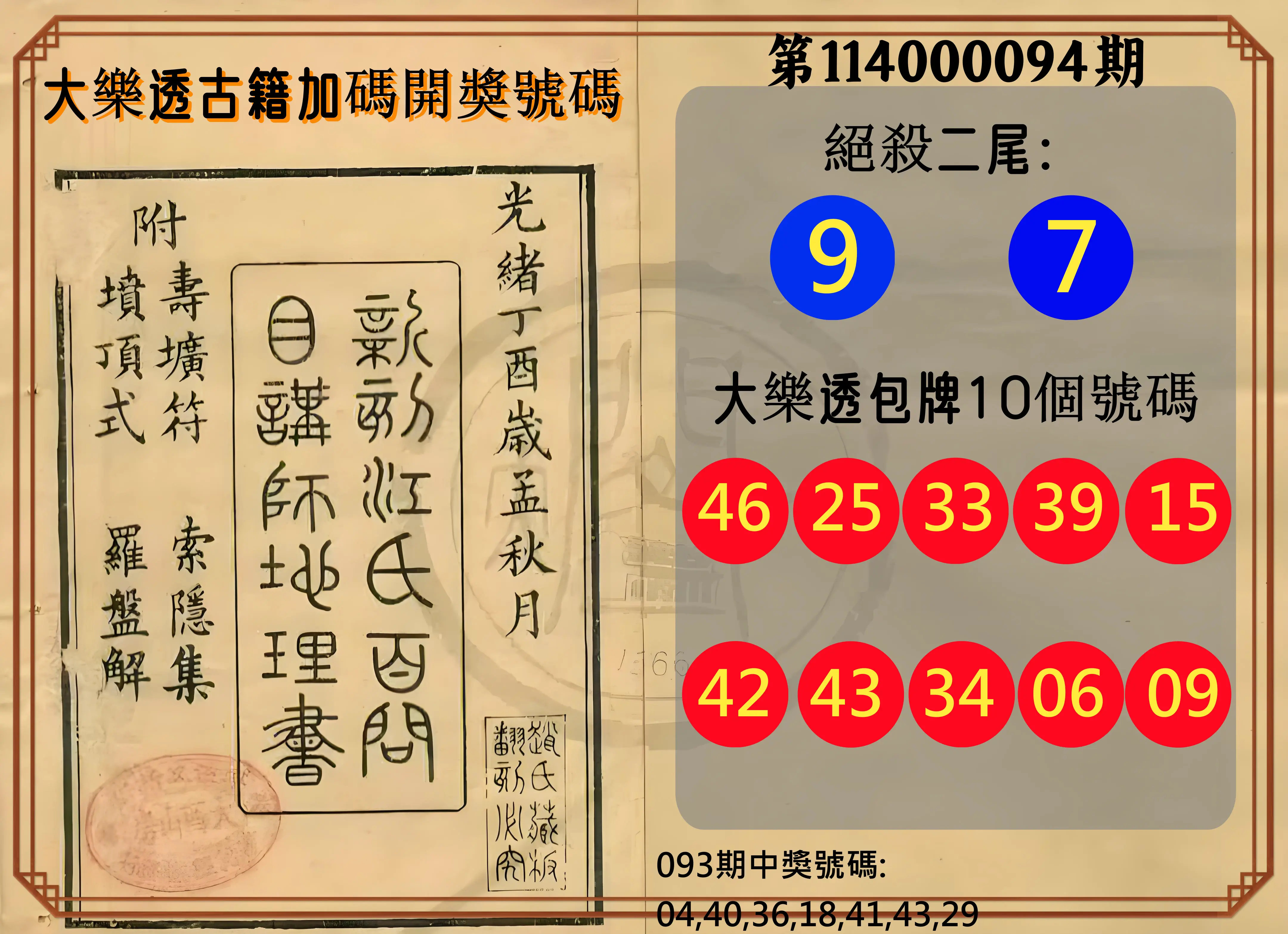 大樂透第114000094期(10/07)大樂透古籍加碼開獎號碼