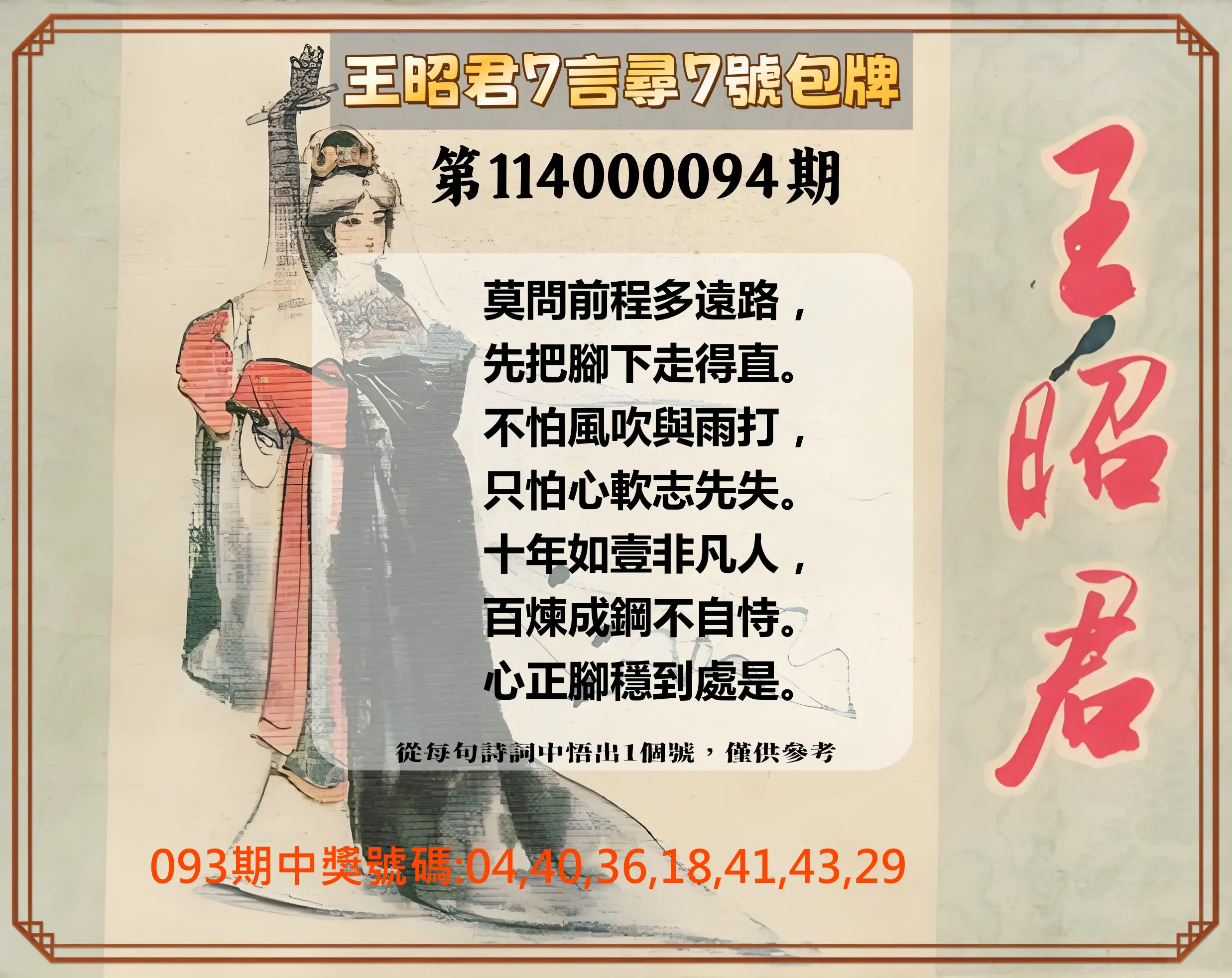 大樂透第114000094期(10/07)王昭君7言尋7號包牌