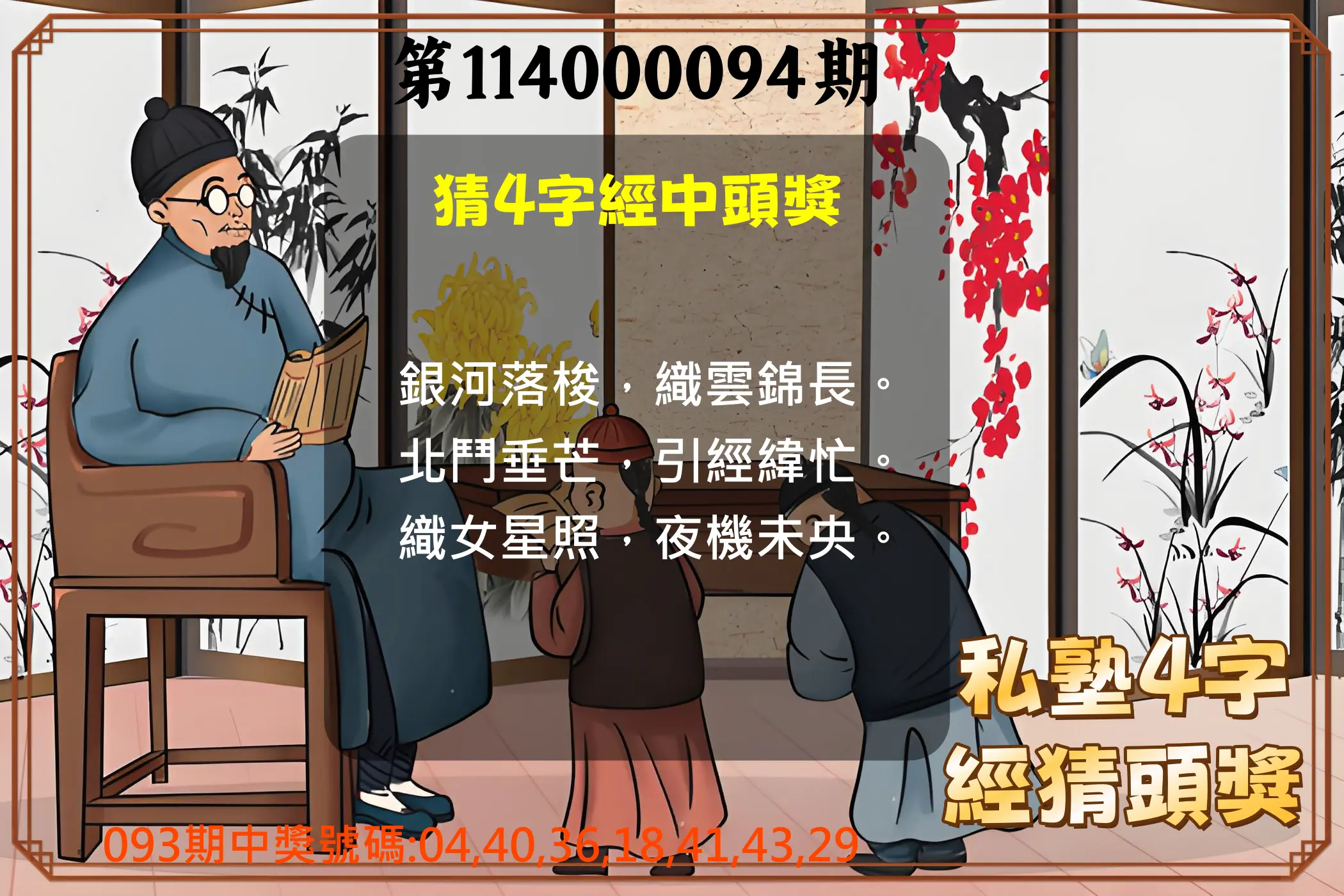 大樂透第114000094期(10/07)私塾4字經猜頭獎