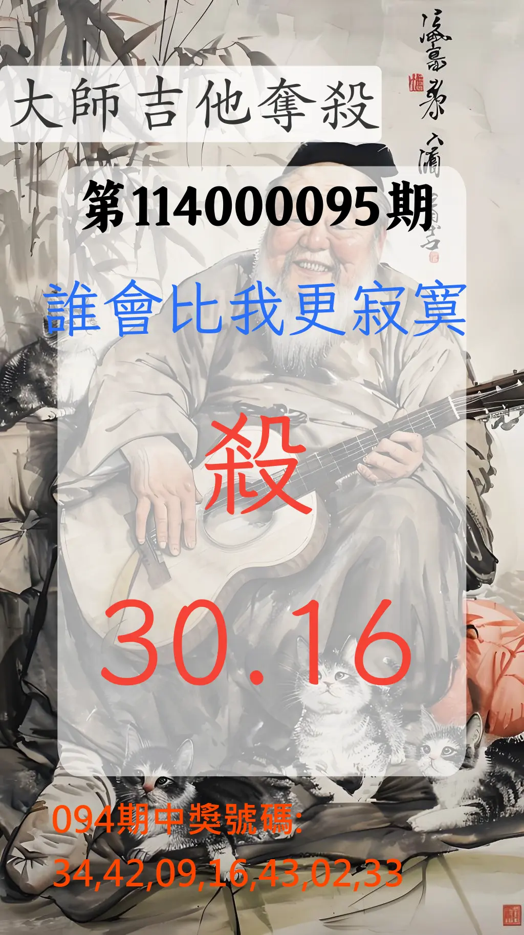 大樂透第114000095期(10/10)大師吉他奪殺