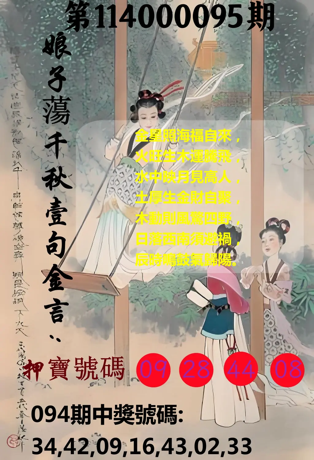 大樂透第114000095期(10/10)娘子蕩千秋壹句金言