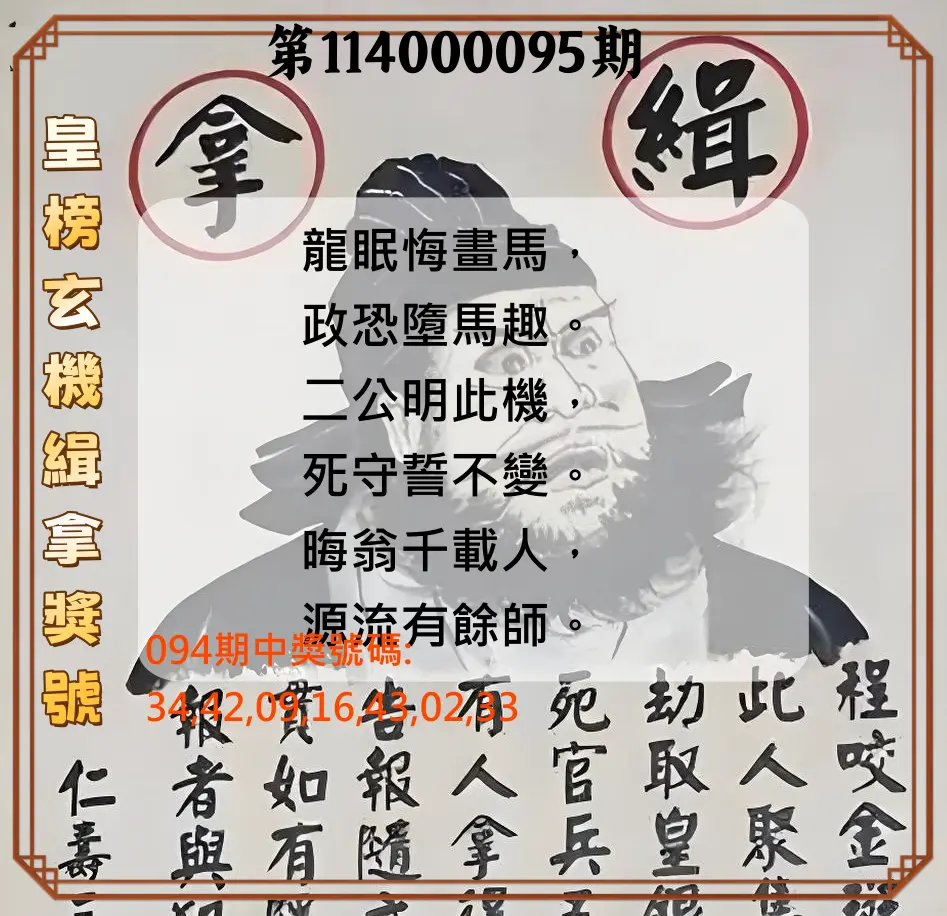 大樂透第114000095期(10/10)皇榜玄機緝拿獎號
