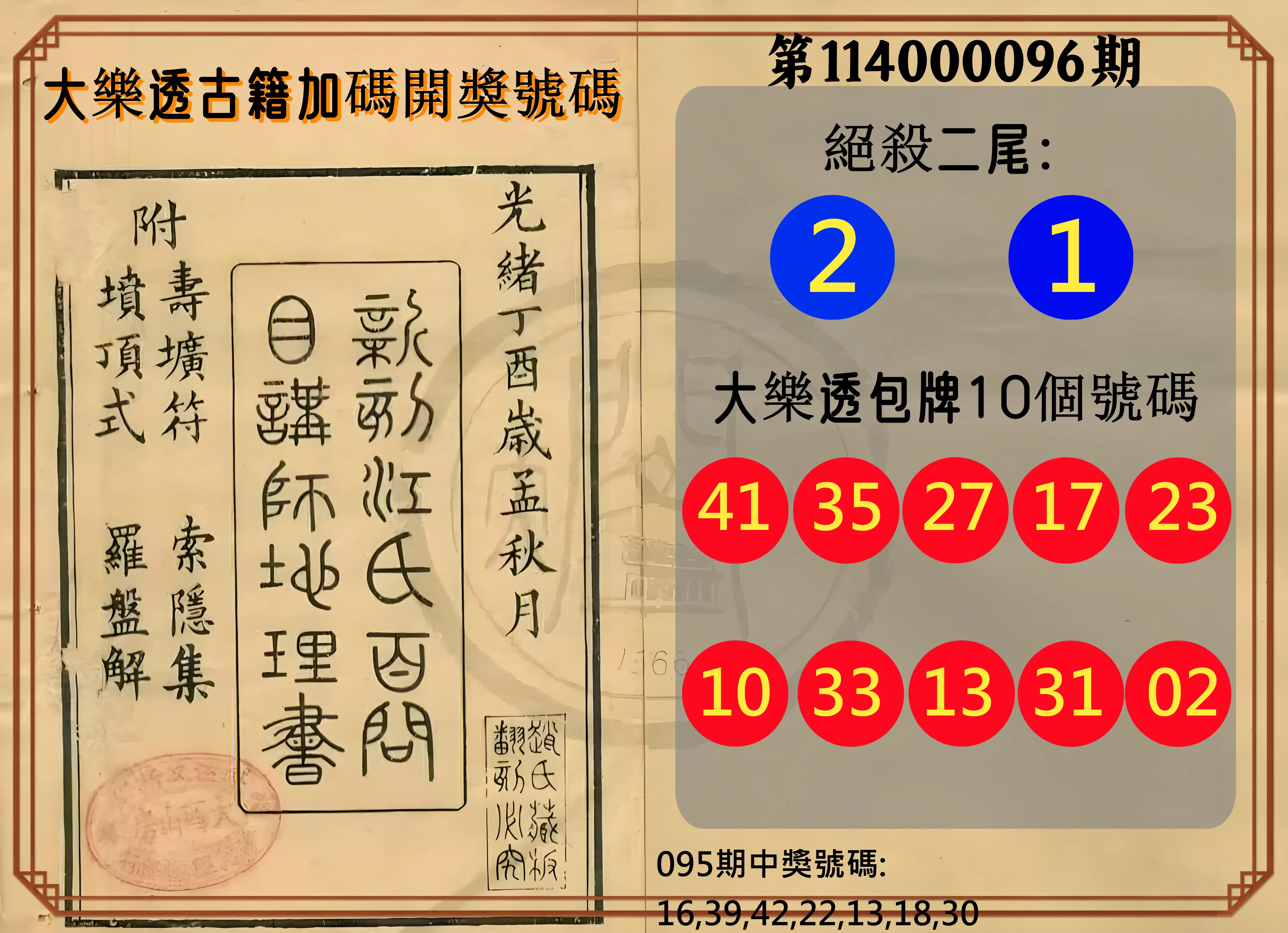 大樂透第114000096期(10/14)大樂透古籍加碼開獎號碼
