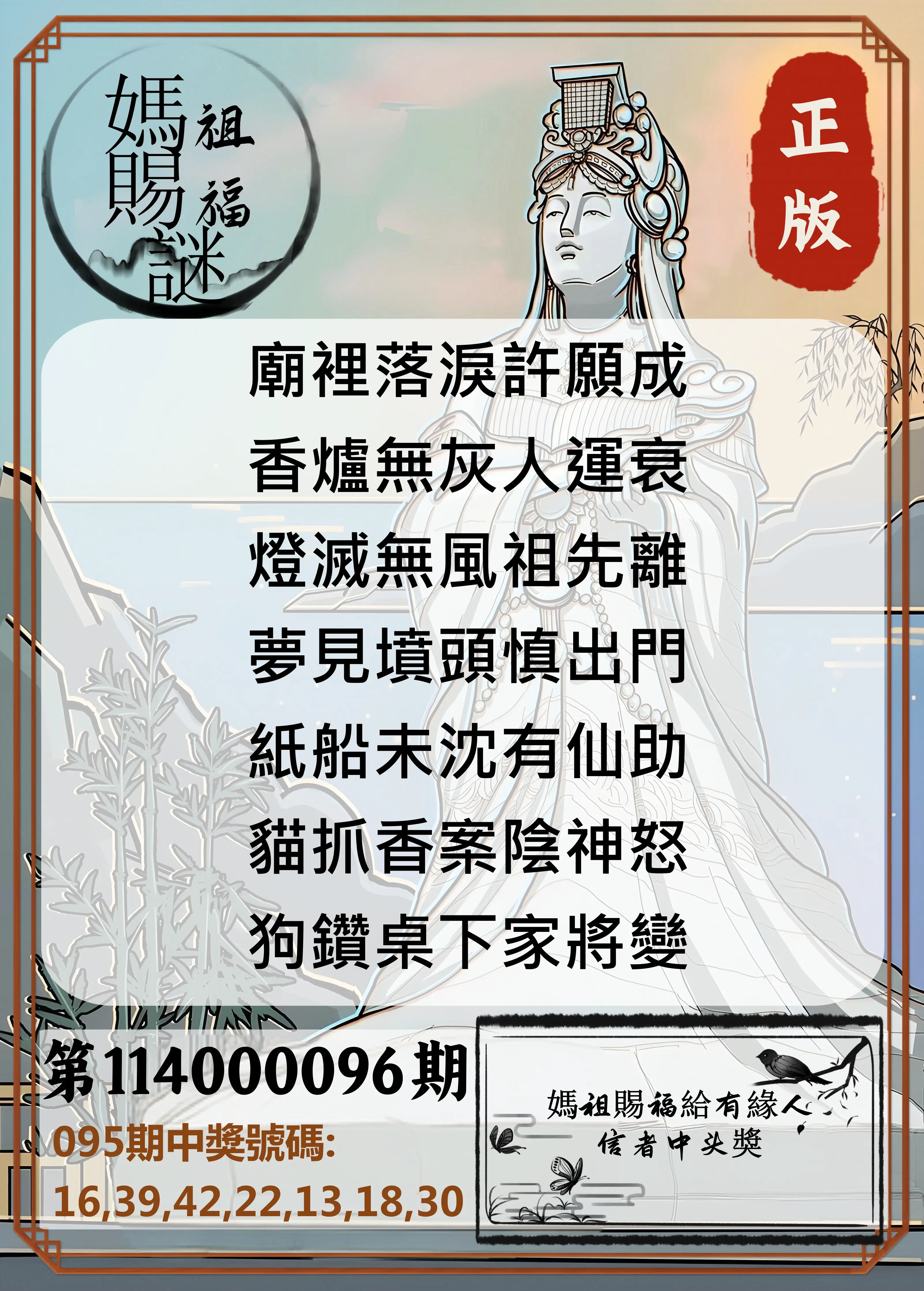 大樂透第114000096期(10/14)妈祖赐福图