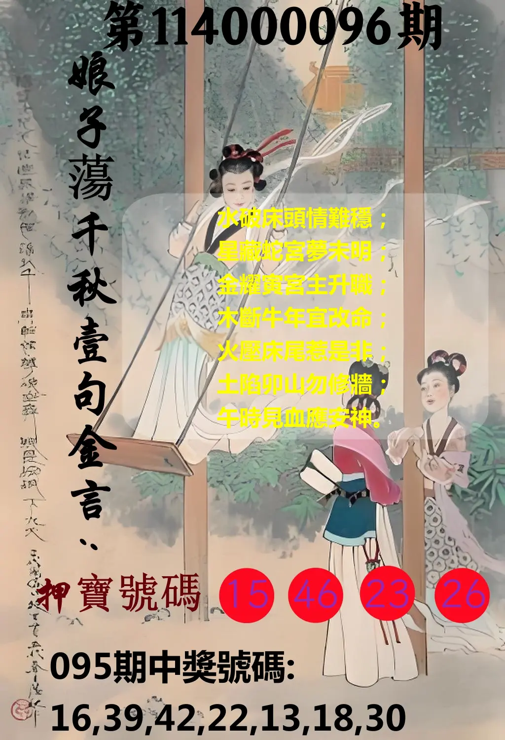 大樂透第114000096期(10/14)娘子蕩千秋壹句金言