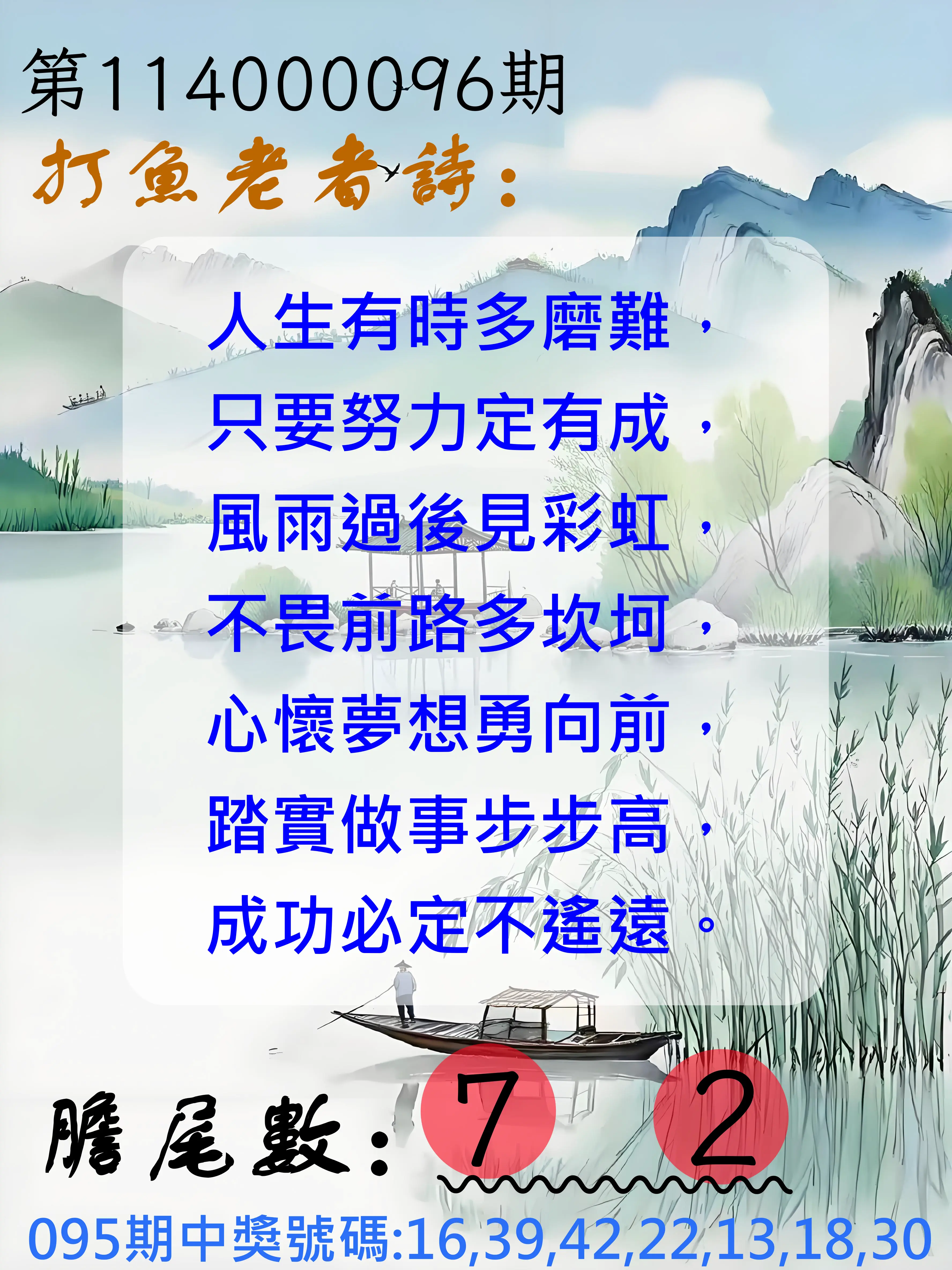 大樂透第114000096期(10/14)打魚老者詩
