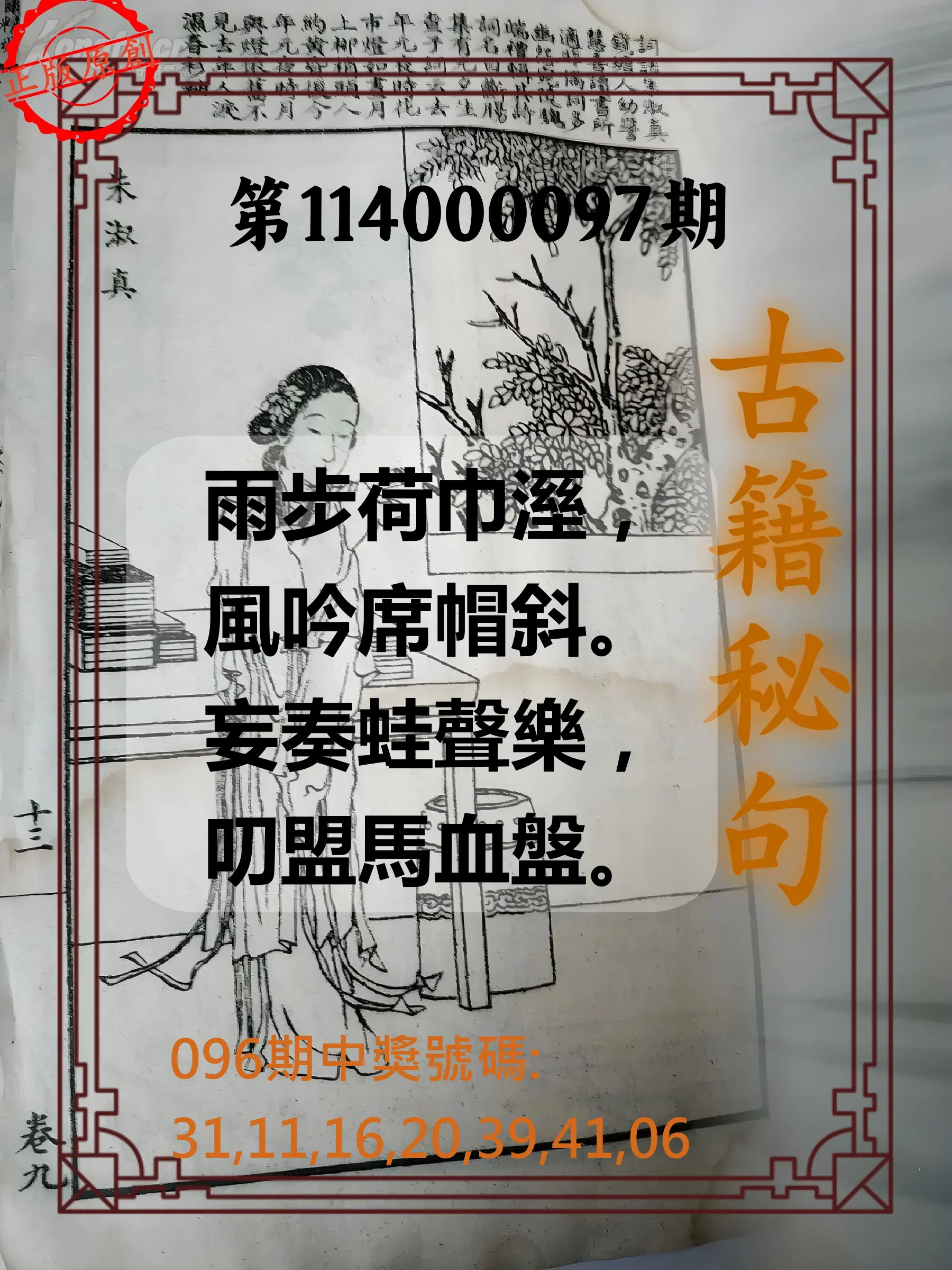 大樂透第114000097期(10/17)古籍秘句