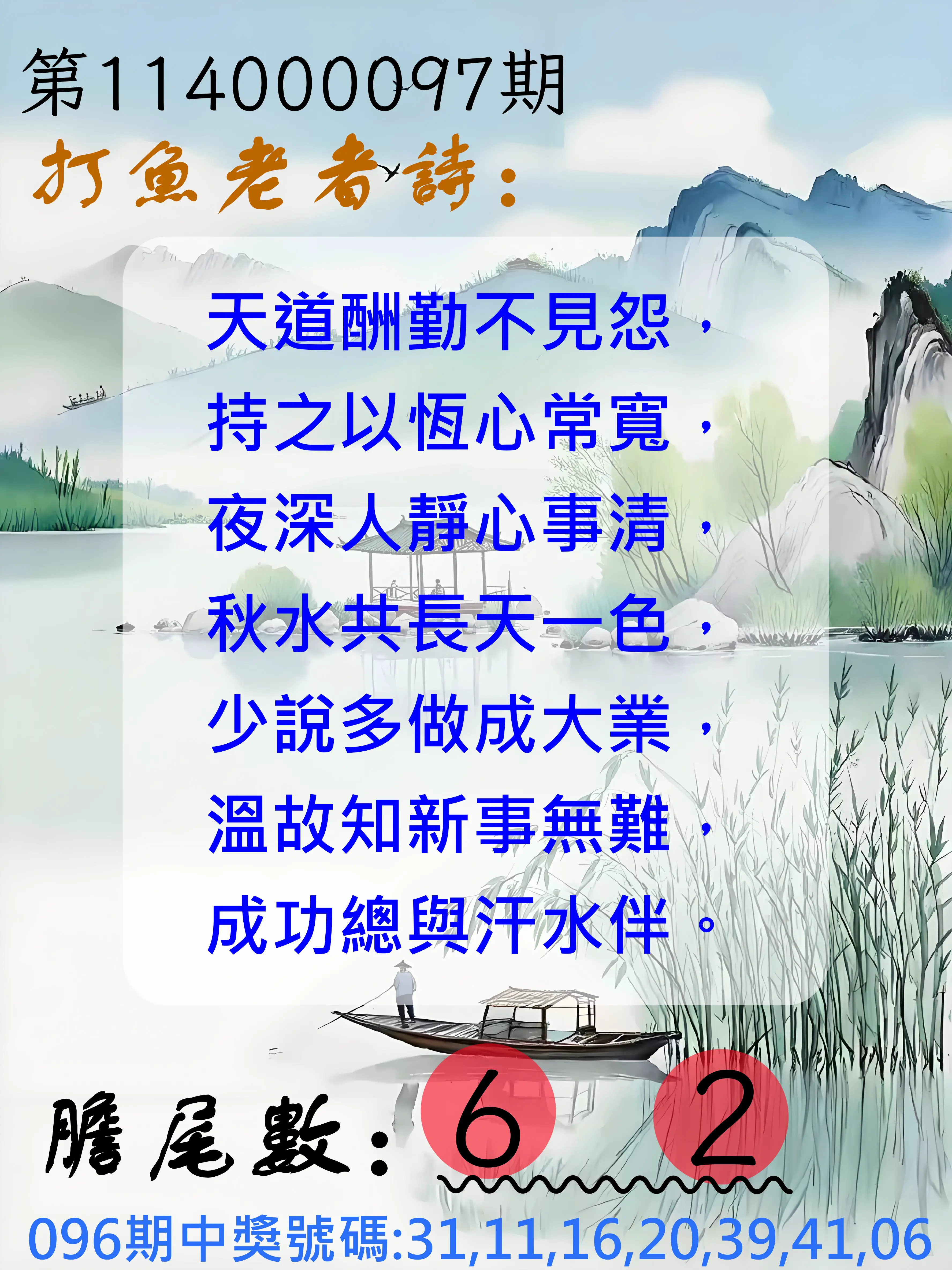 大樂透第114000097期(10/17)打魚老者詩