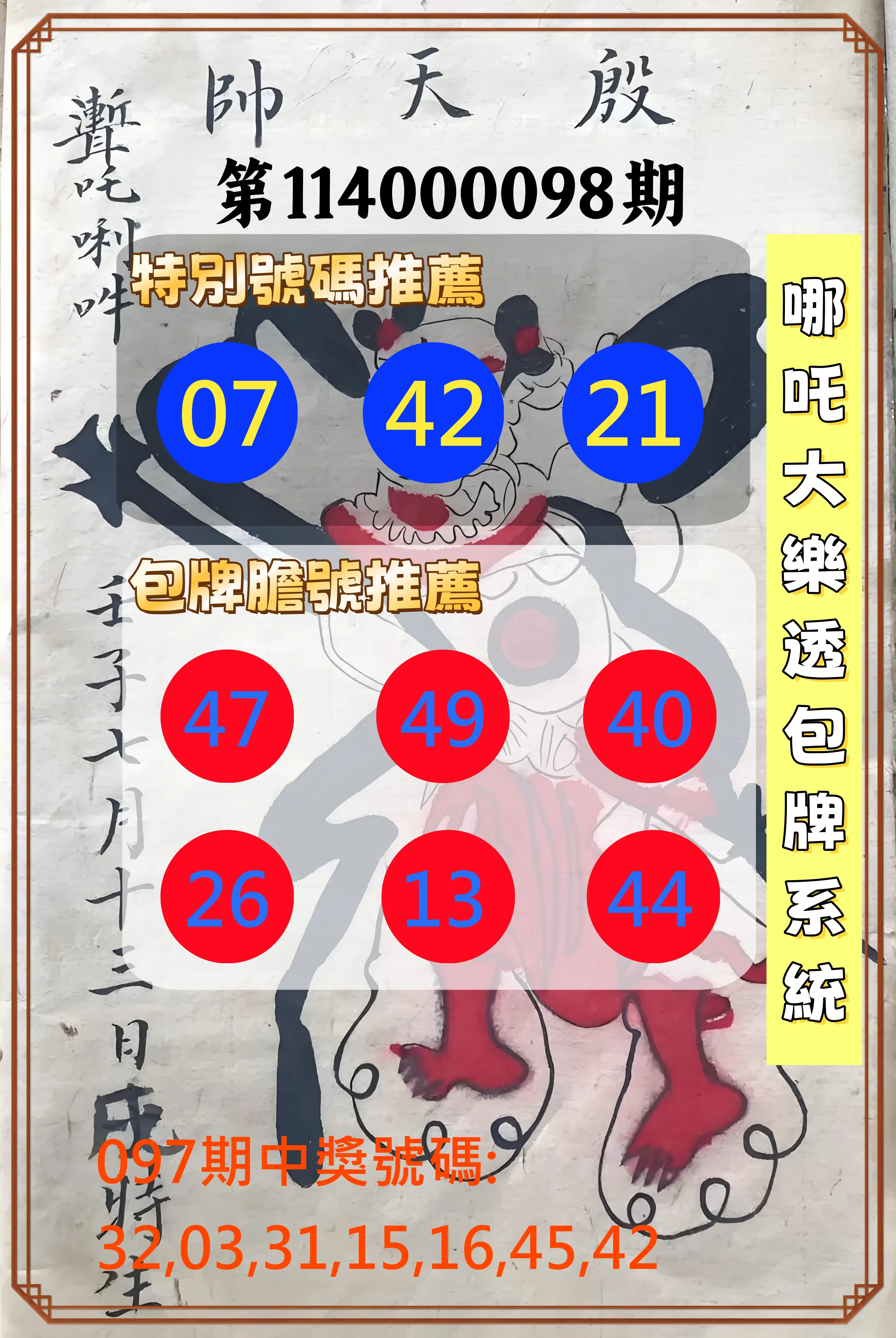 大樂透第114000098期(10/21)哪吒大樂透包牌系統