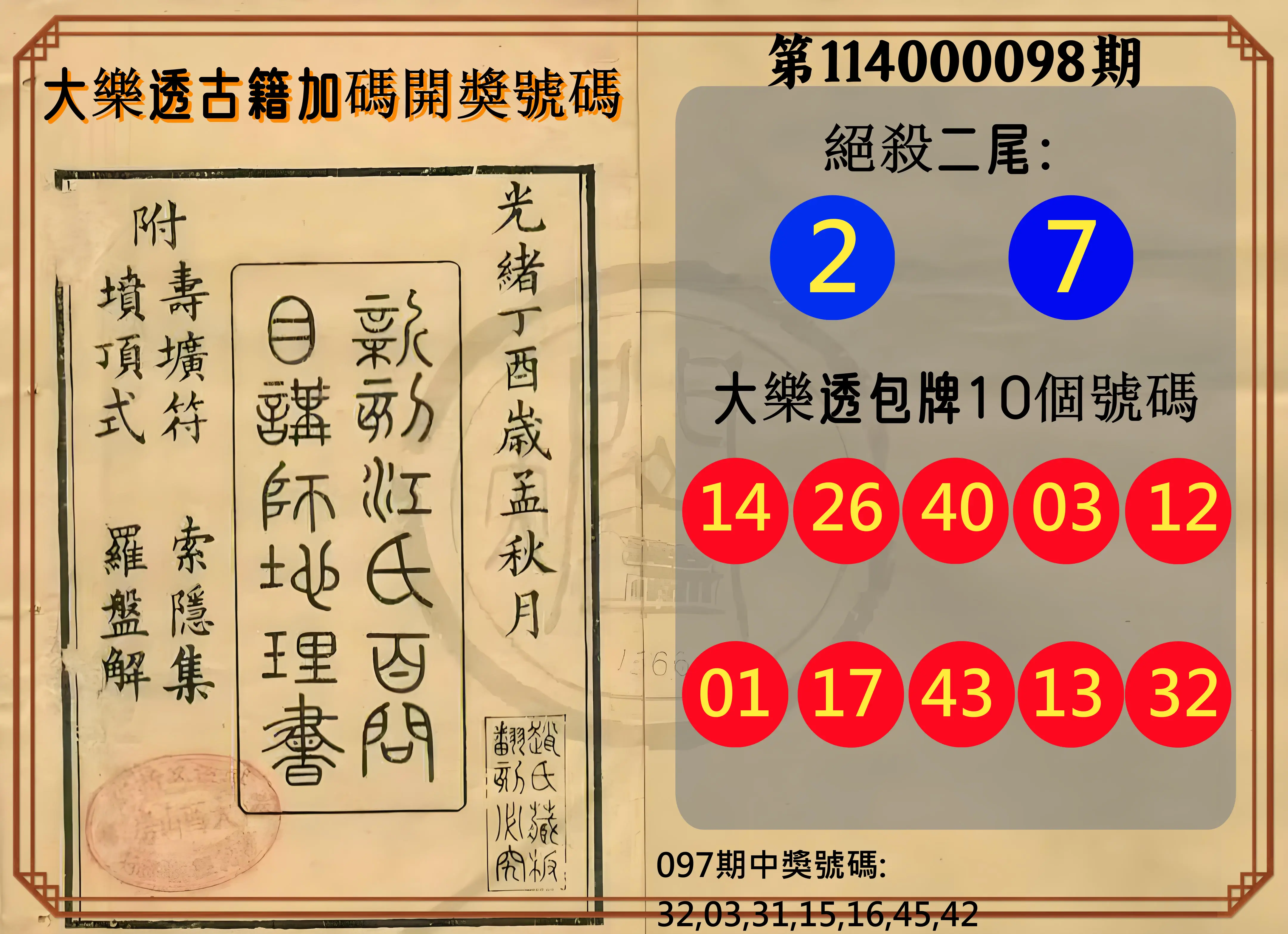 大樂透第114000098期(10/21)大樂透古籍加碼開獎號碼