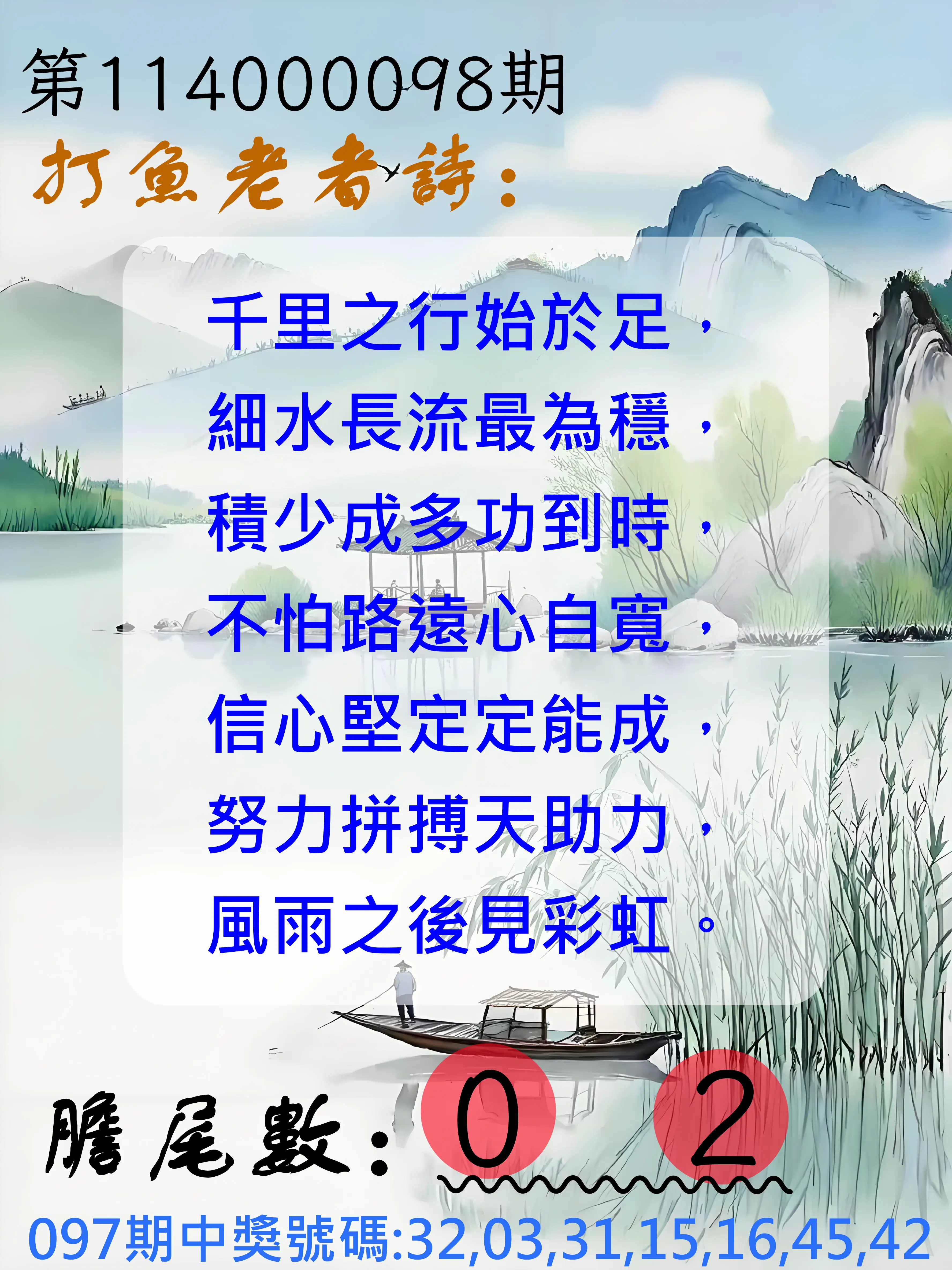 大樂透第114000098期(10/21)打魚老者詩