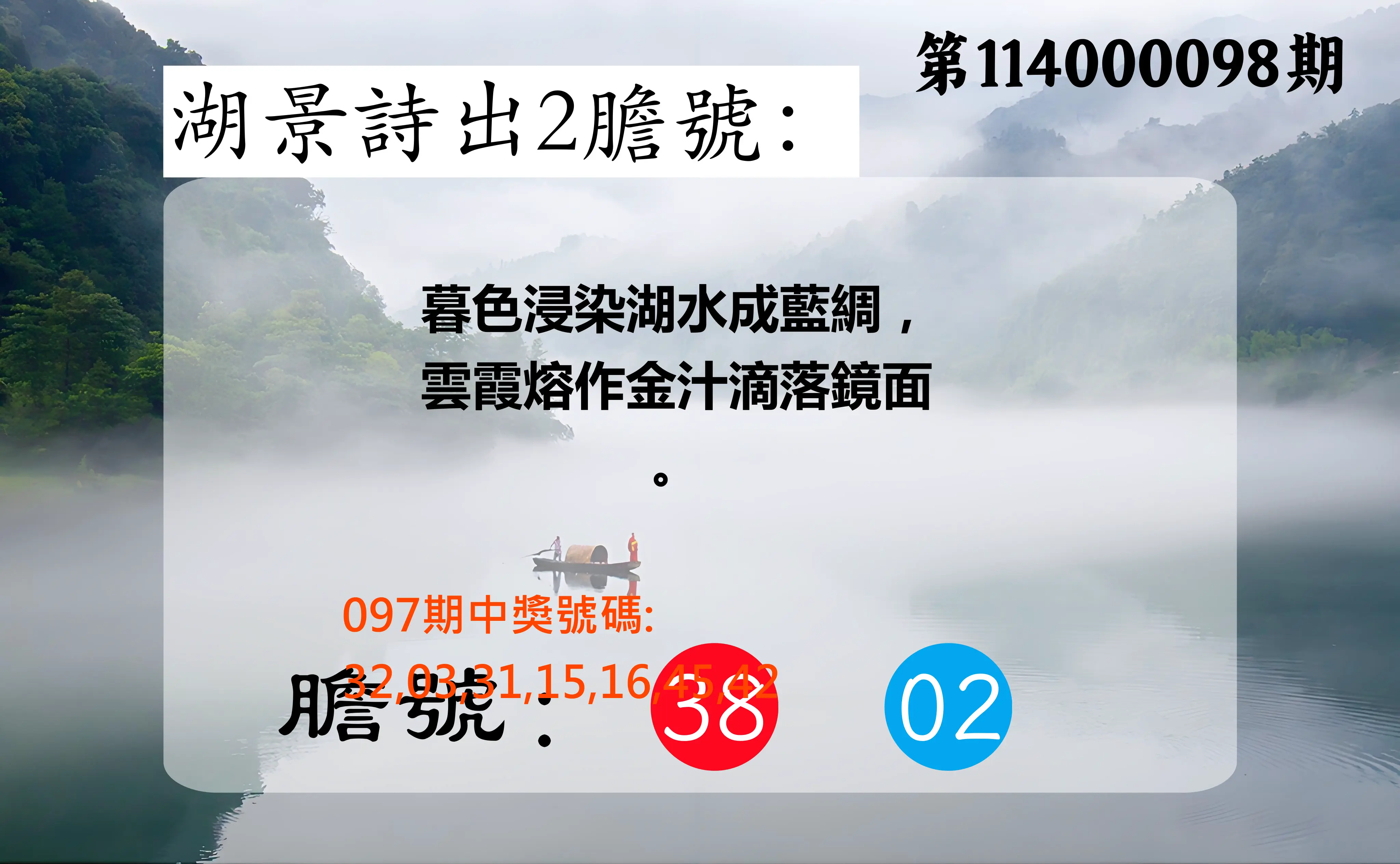 大樂透第114000098期(10/21)湖景詩出2膽號