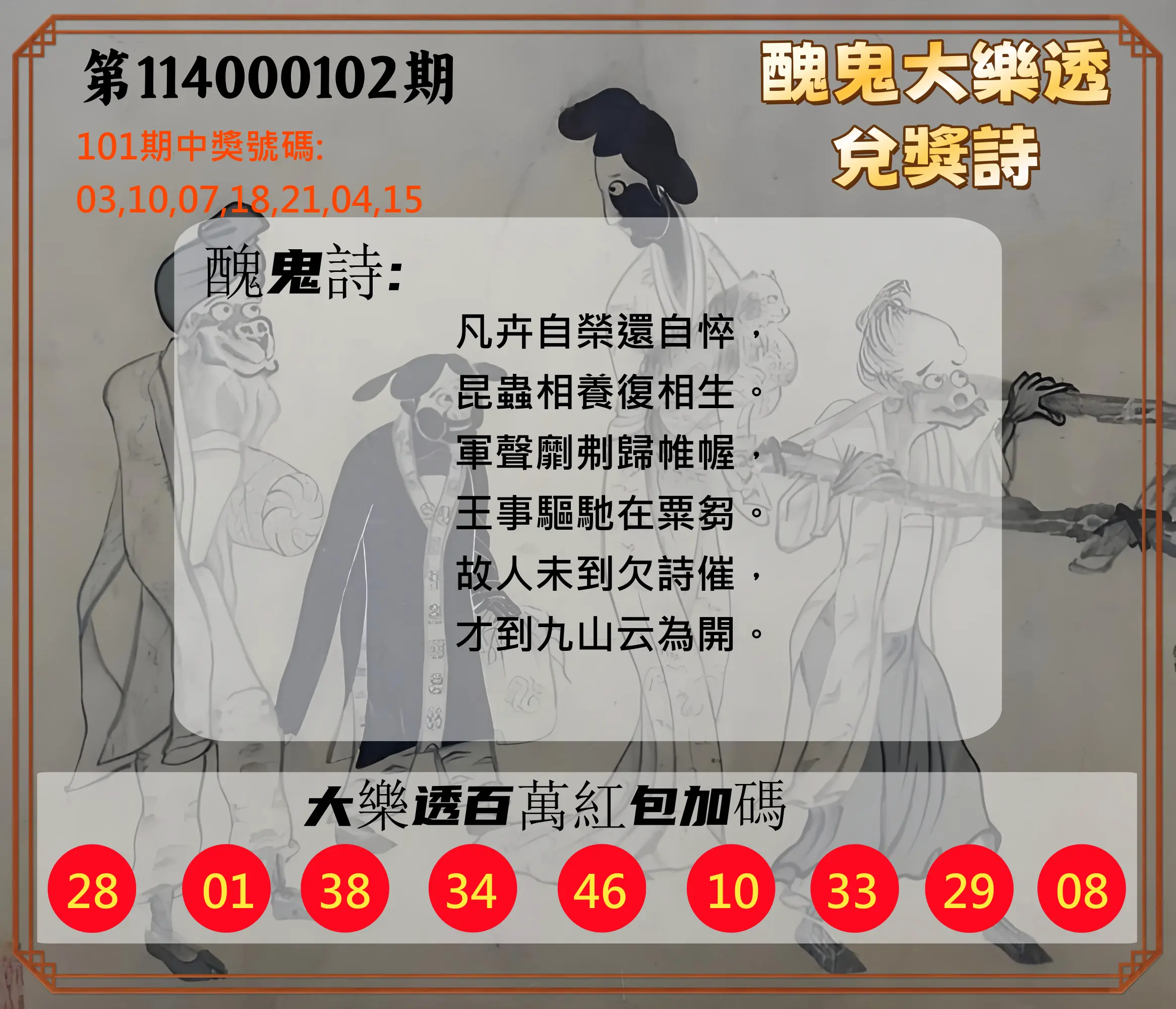 大樂透第114000102期(11/04)醜鬼大樂透兌獎詩
