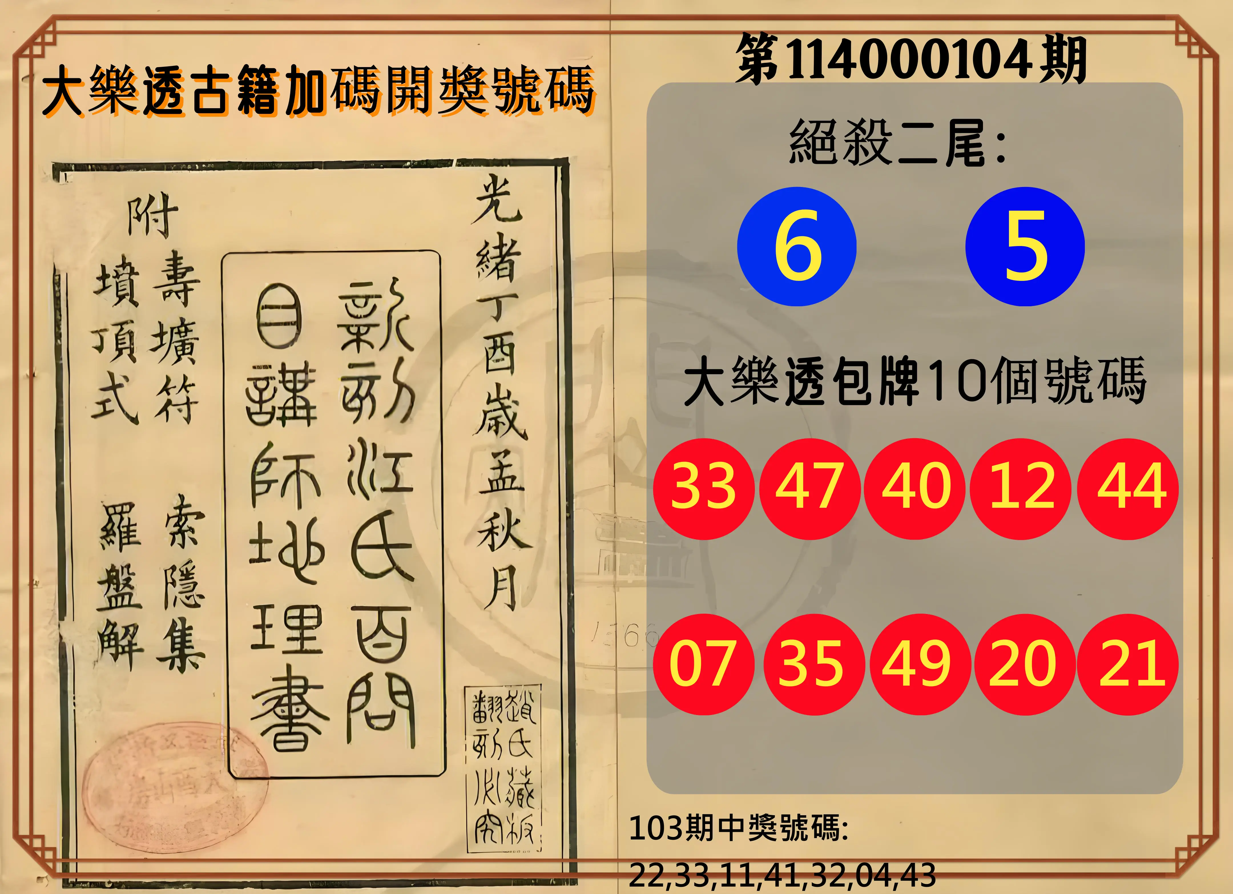 大樂透第114000104期(11/11)大樂透古籍加碼開獎號碼