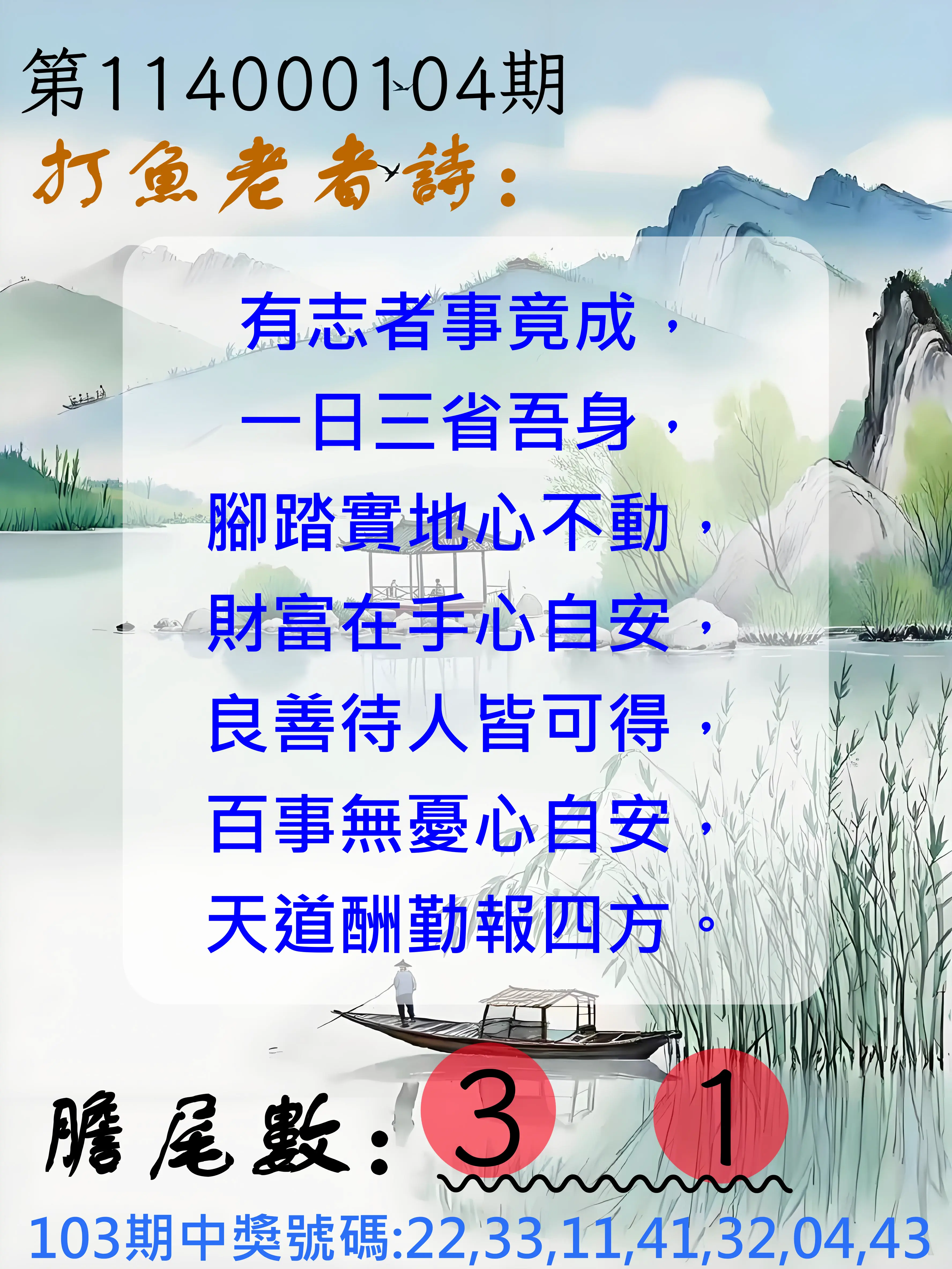 大樂透第114000104期(11/11)打魚老者詩