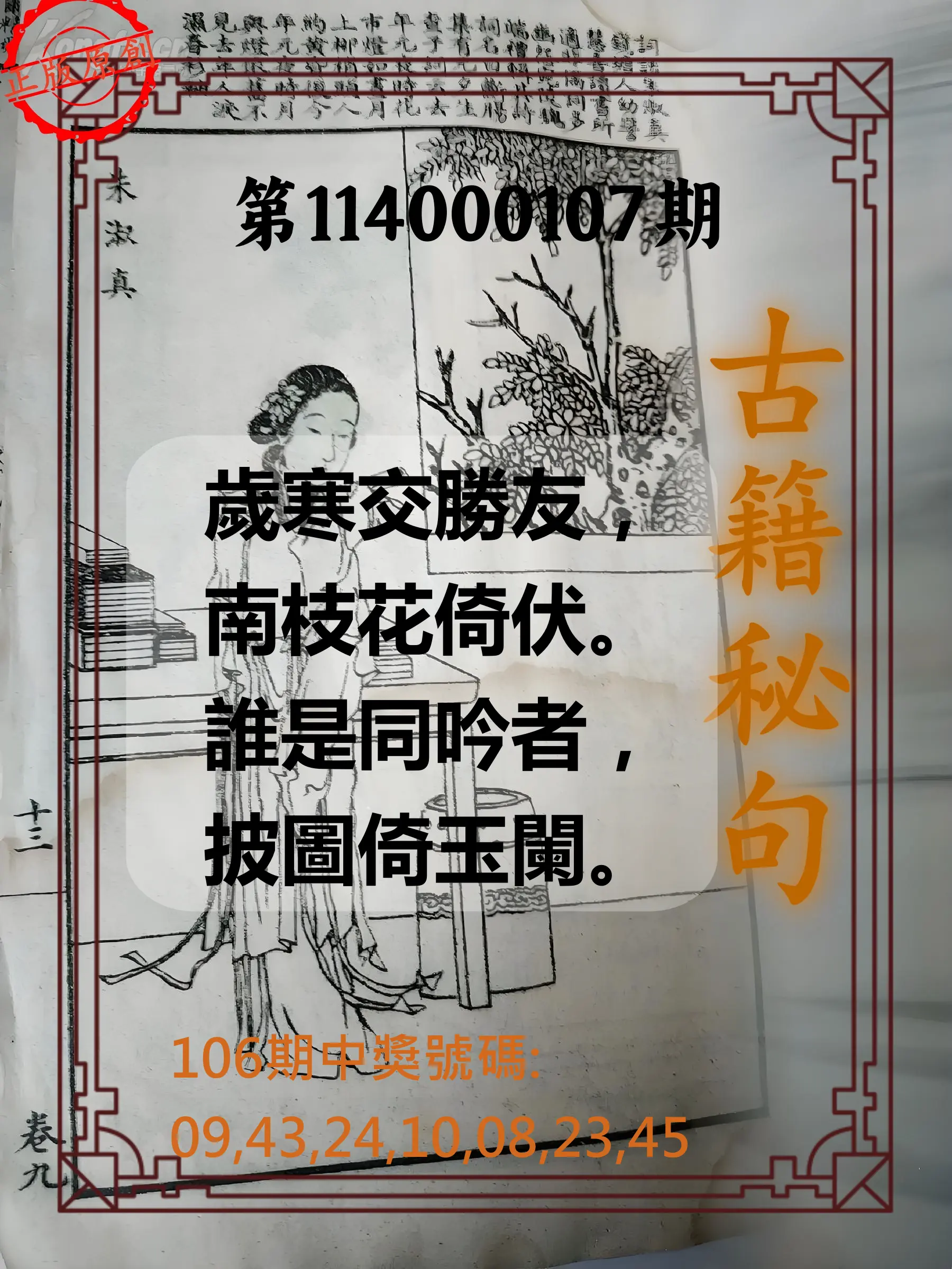 大樂透第114000107期(11/21)古籍秘句