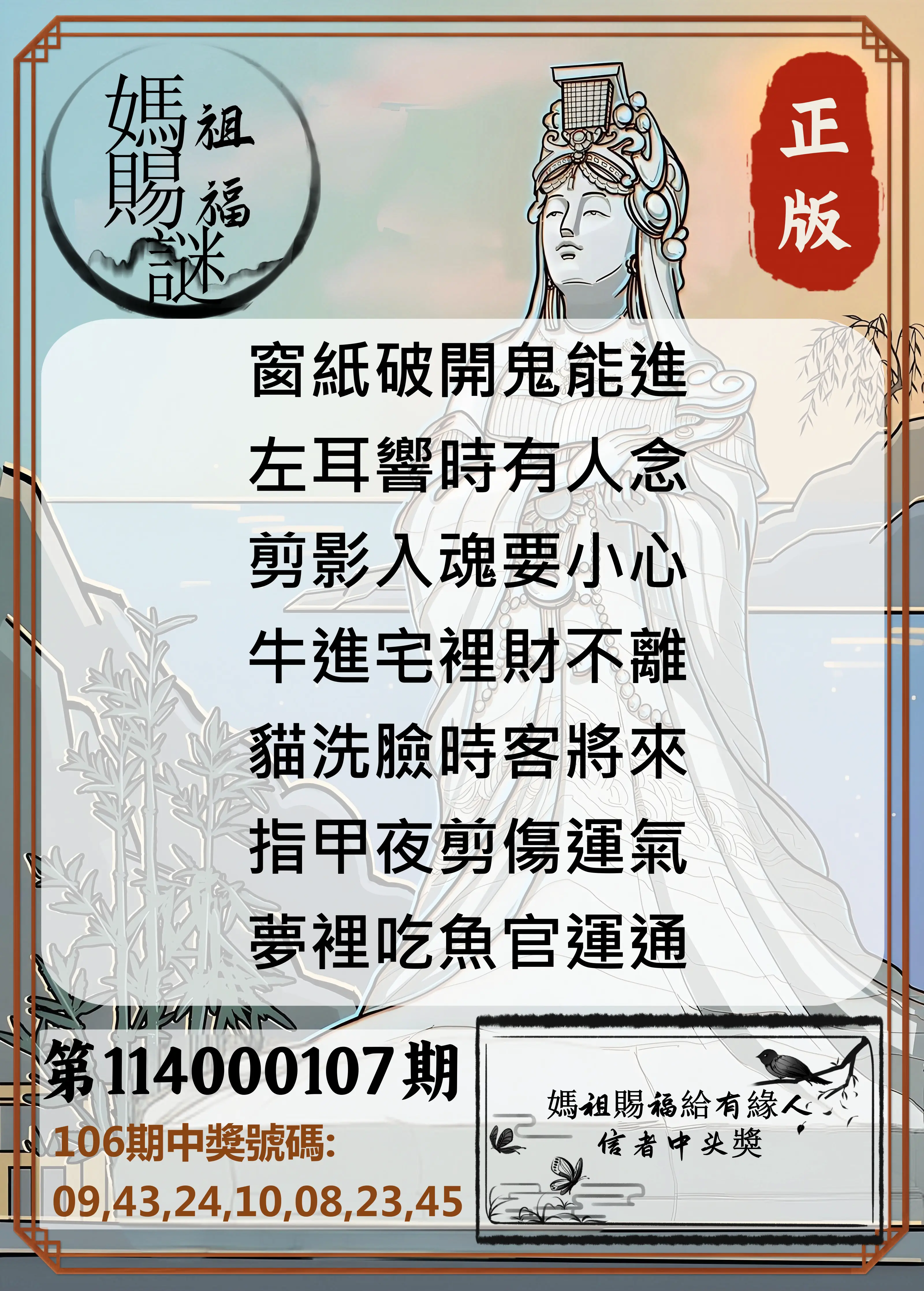 大樂透第114000107期(11/21)妈祖赐福图