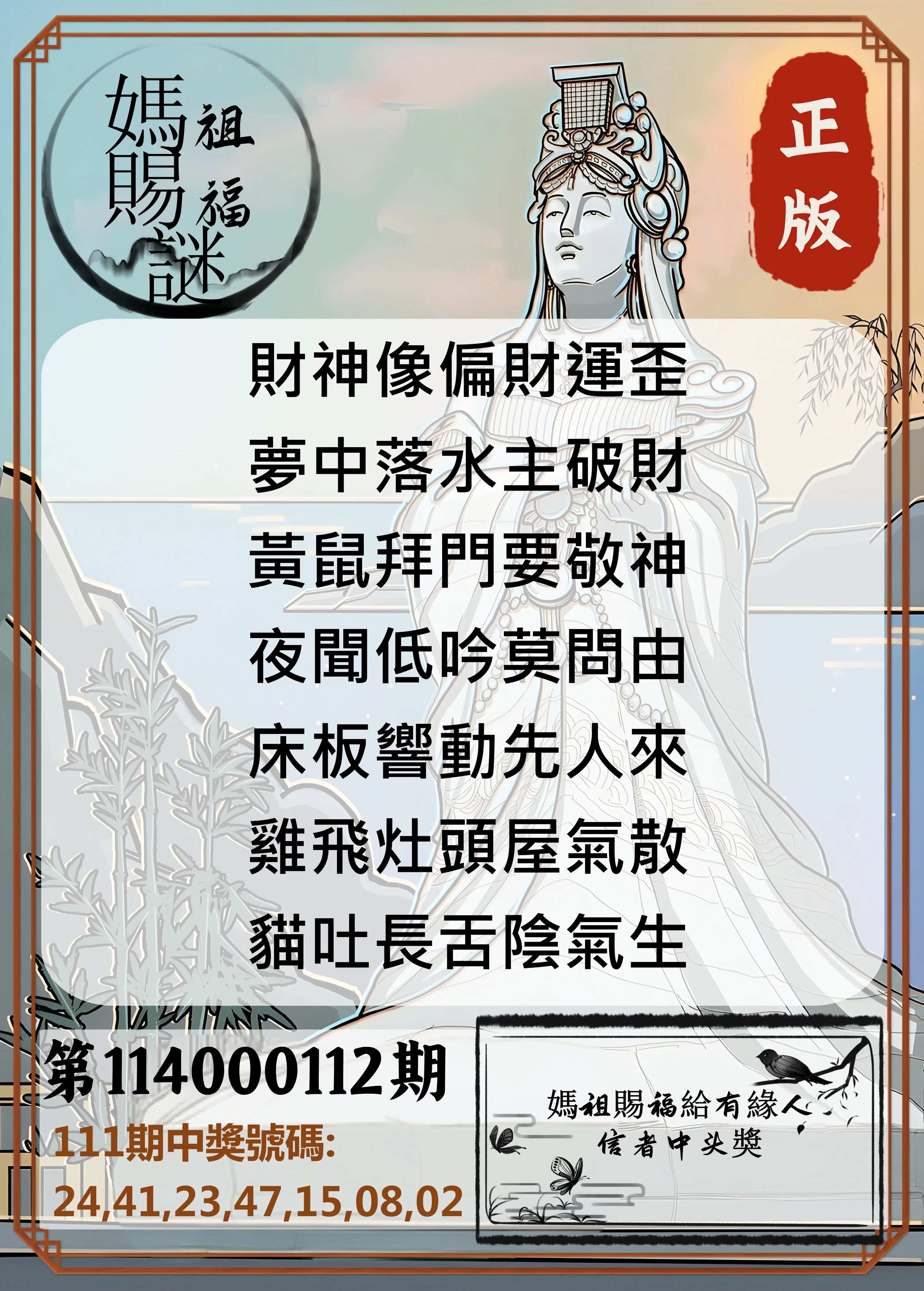 大樂透第114000112期(12/09)妈祖赐福图