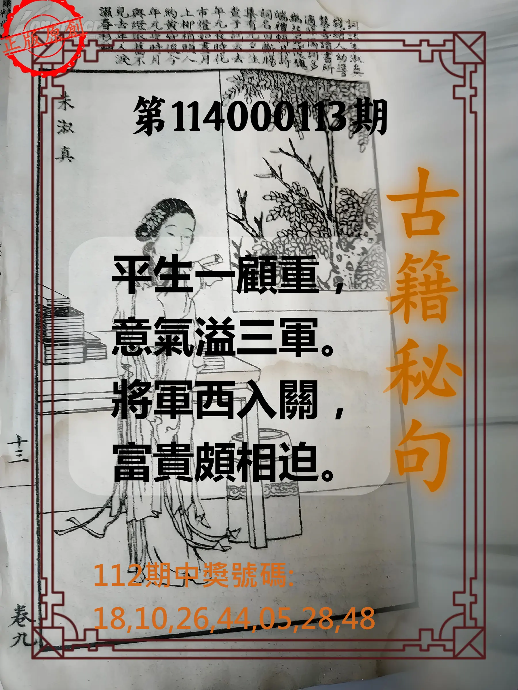 大樂透第114000113期(12/12)古籍秘句