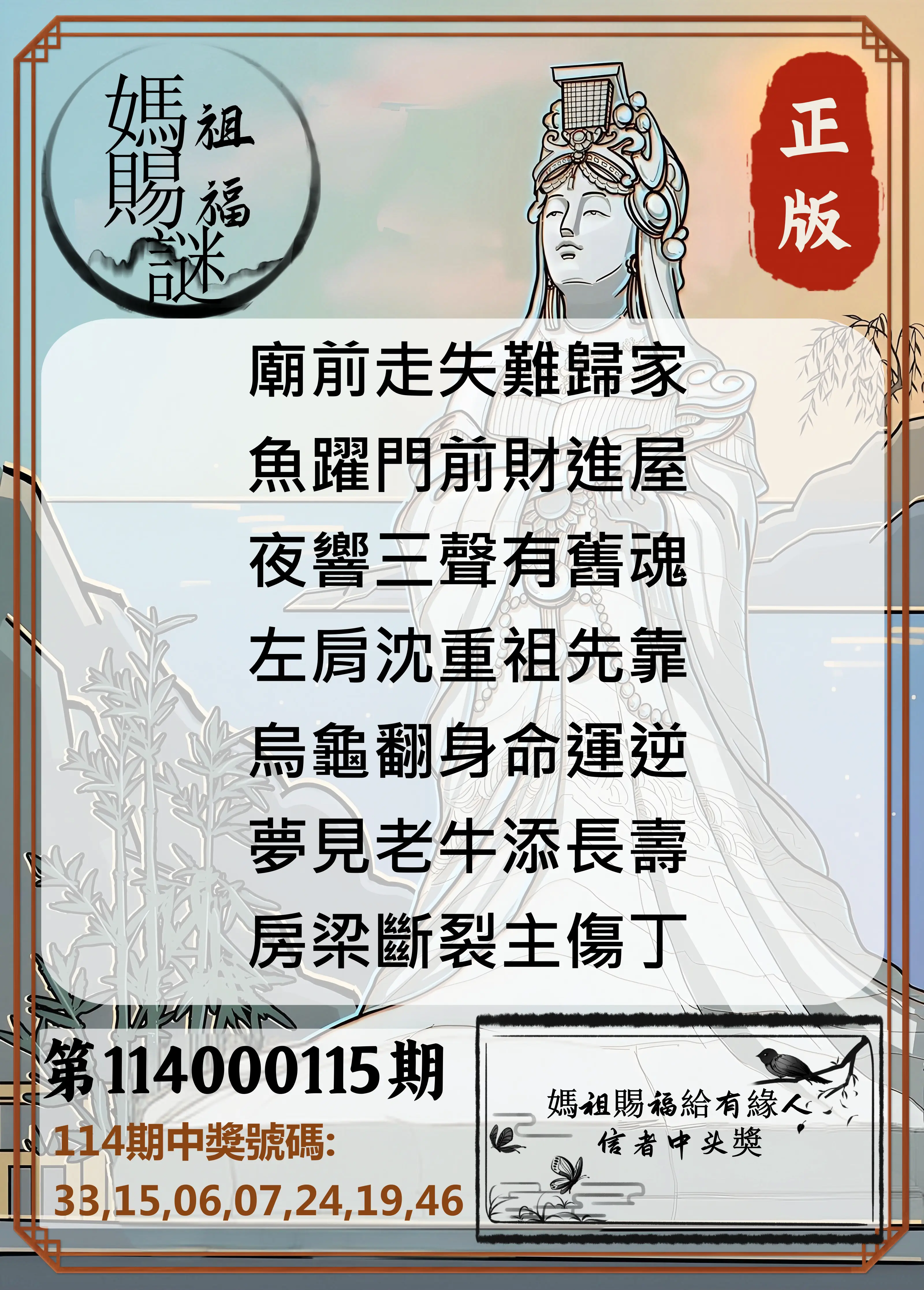 大樂透第114000115期(12/19)妈祖赐福图