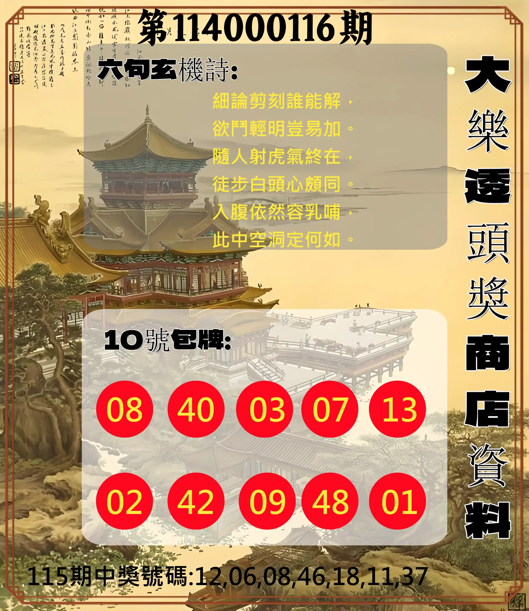 大樂透第114000116期(12/23)大樂透頭獎商店資料