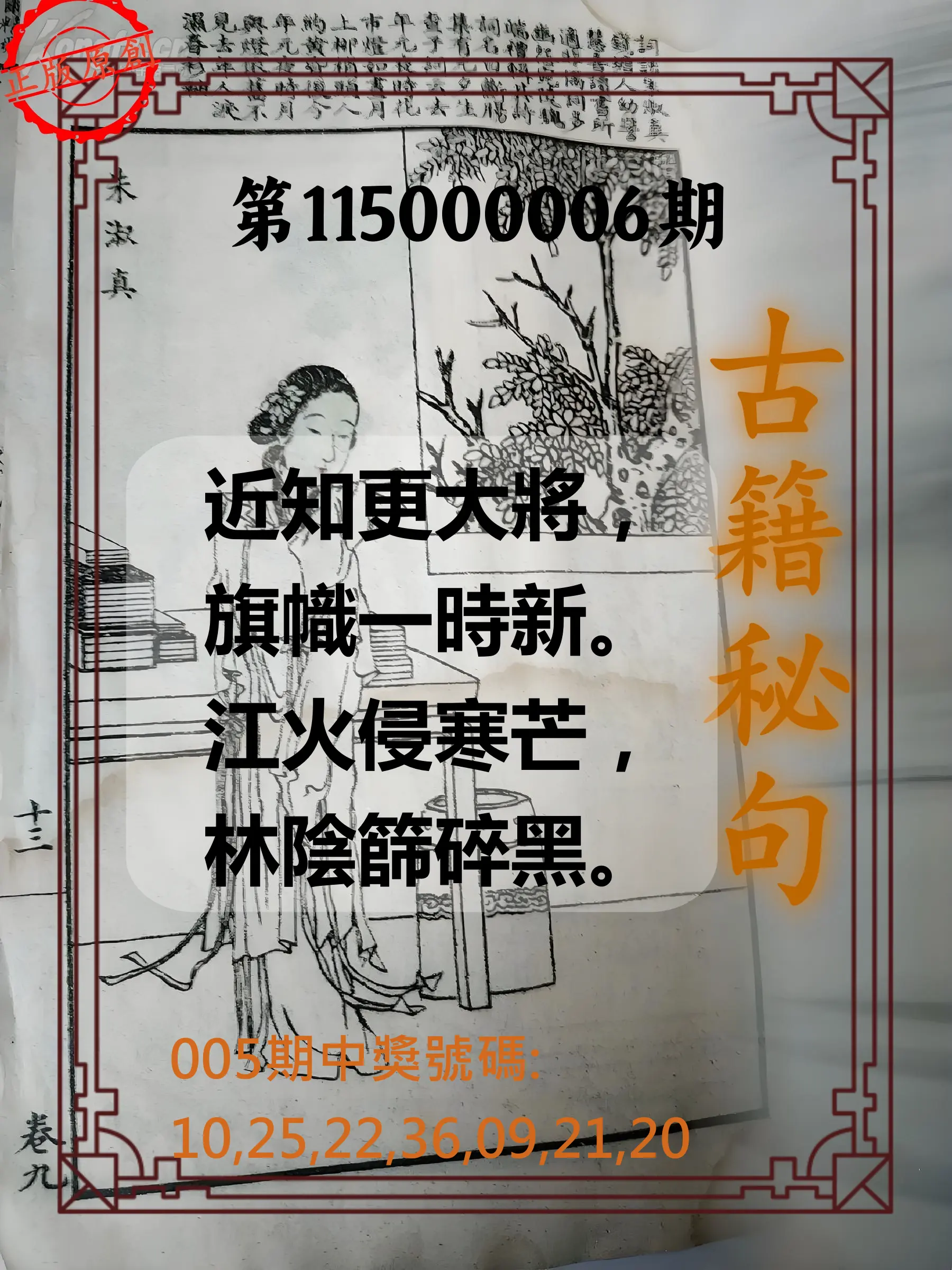 大樂透第115000006期(01/20)古籍秘句