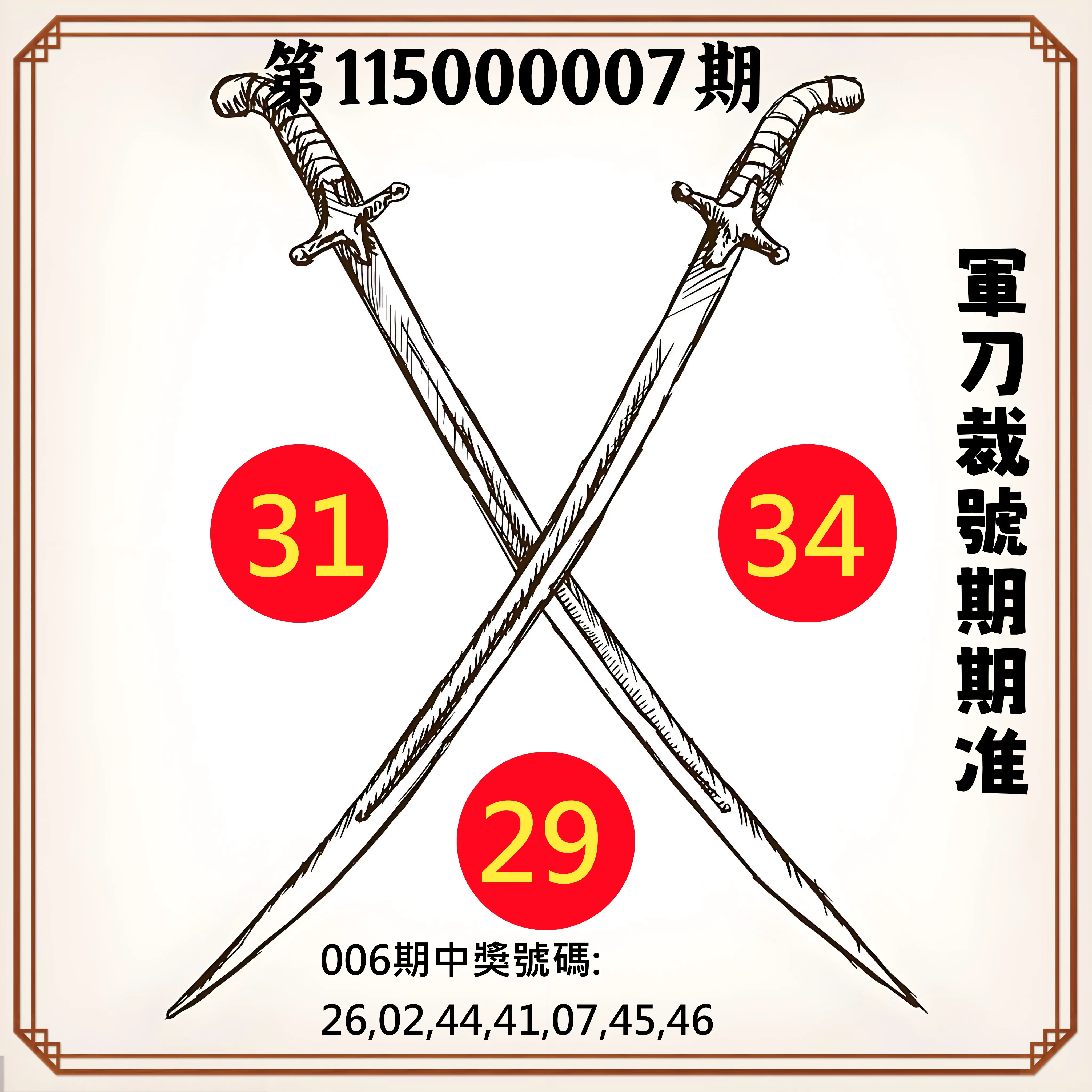 大樂透第115000007期(01/23)軍刀裁號期期准