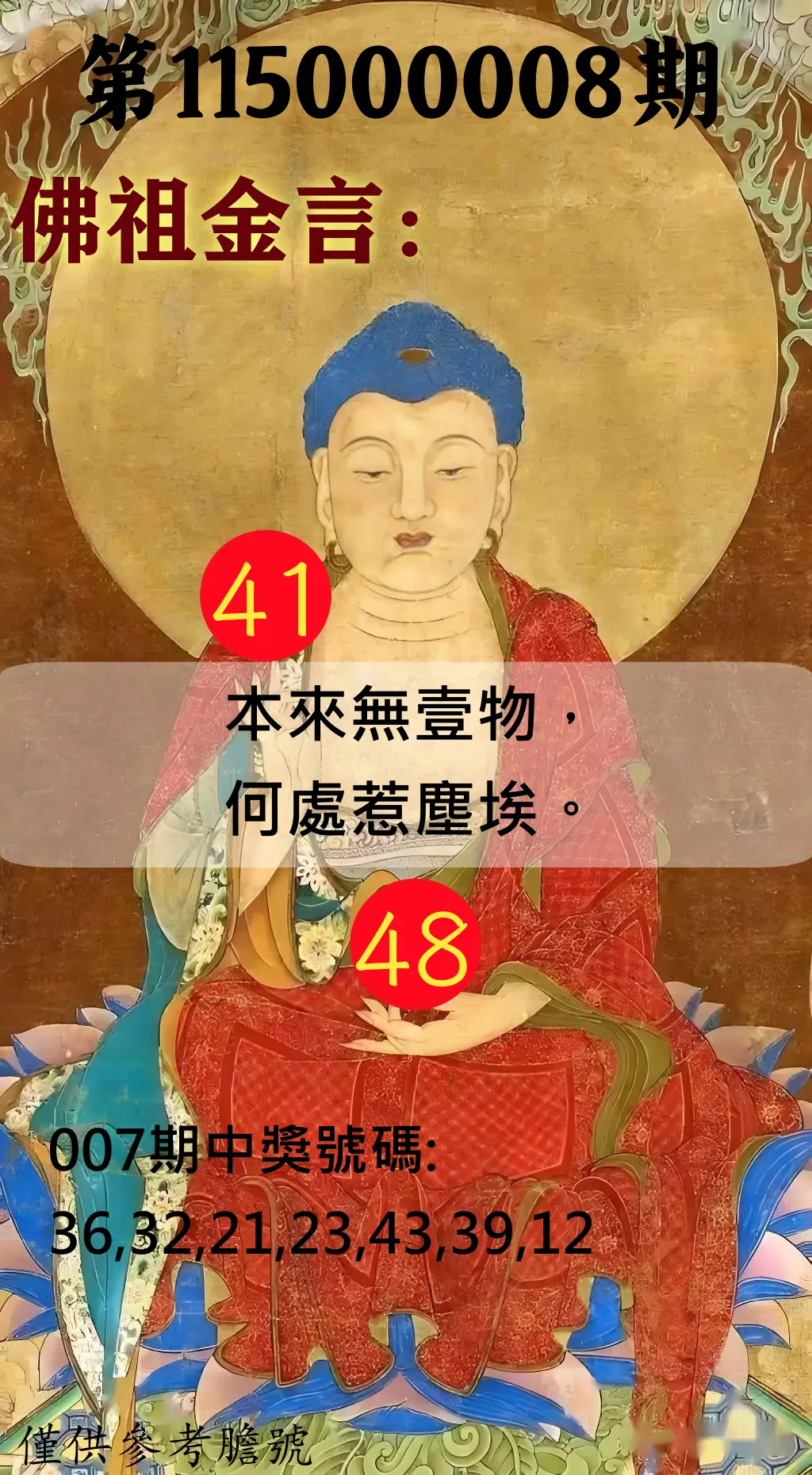 大樂透第115000008期(01/27)佛祖金言