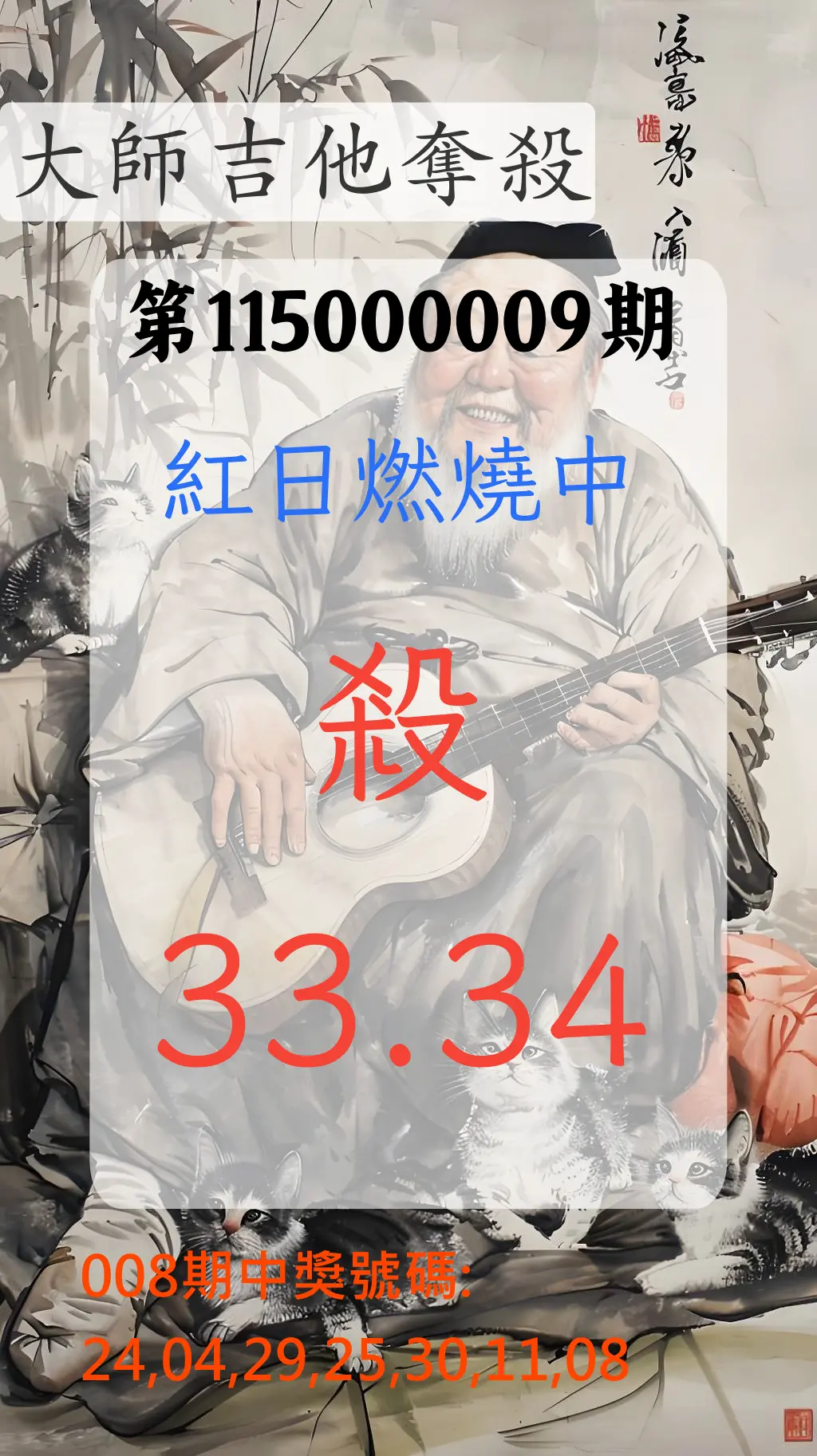 大樂透第115000009期(01/30)大師吉他奪殺