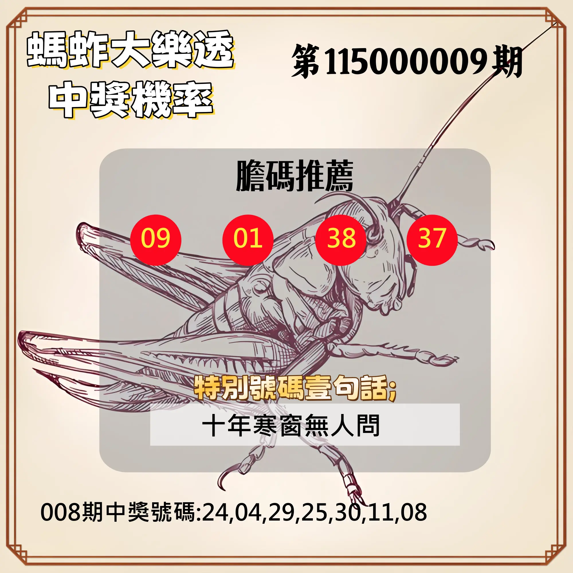 大樂透第115000009期(01/30)螞蚱大樂透中獎機率