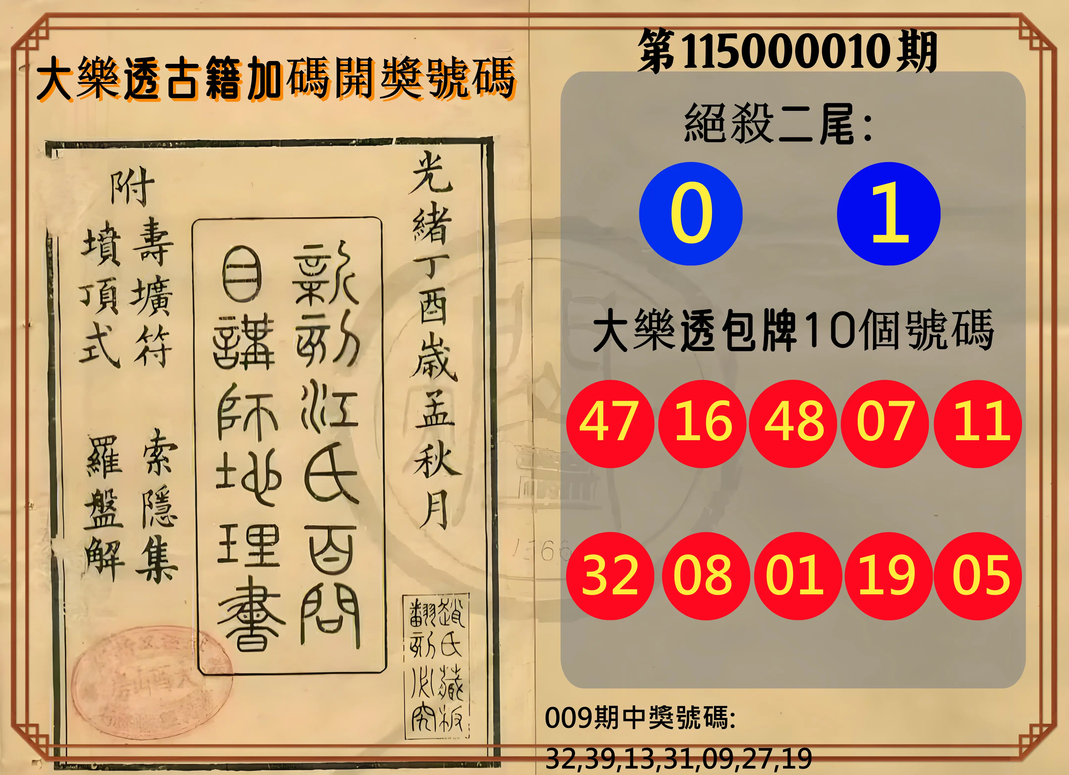 大樂透第115000010期(02/03)大樂透古籍加碼開獎號碼