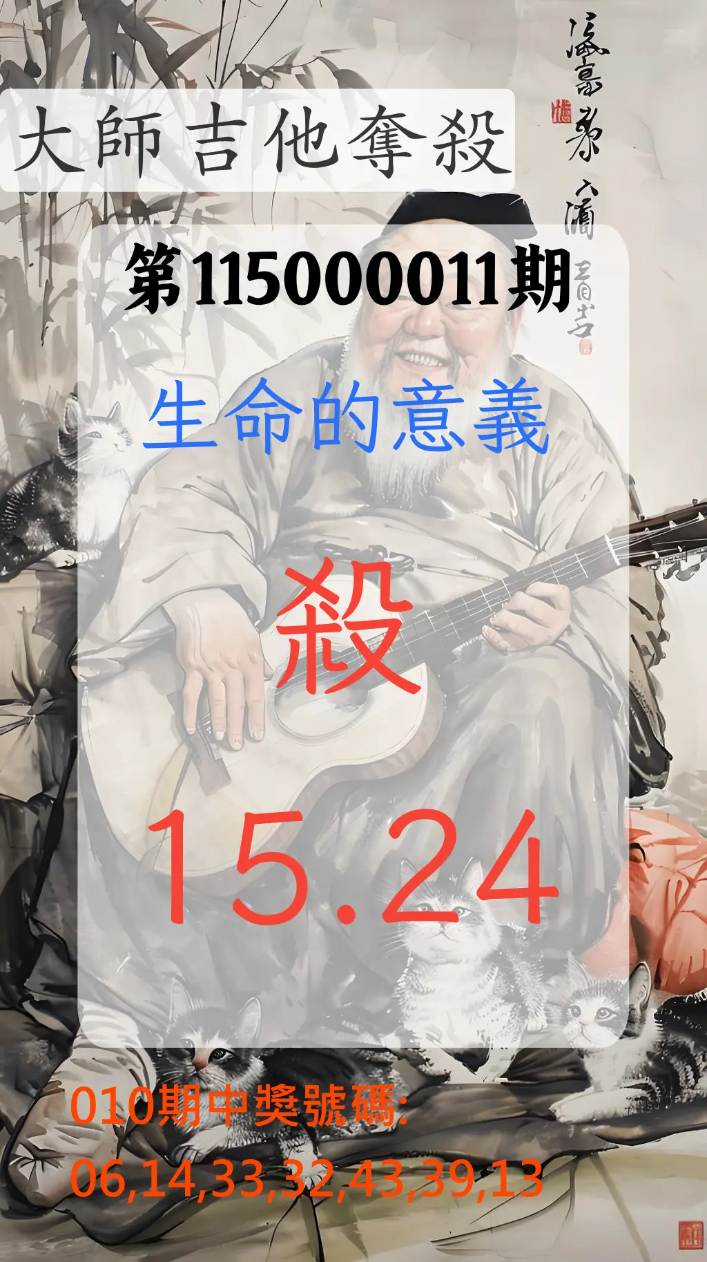 大樂透第115000011期(02/06)大師吉他奪殺