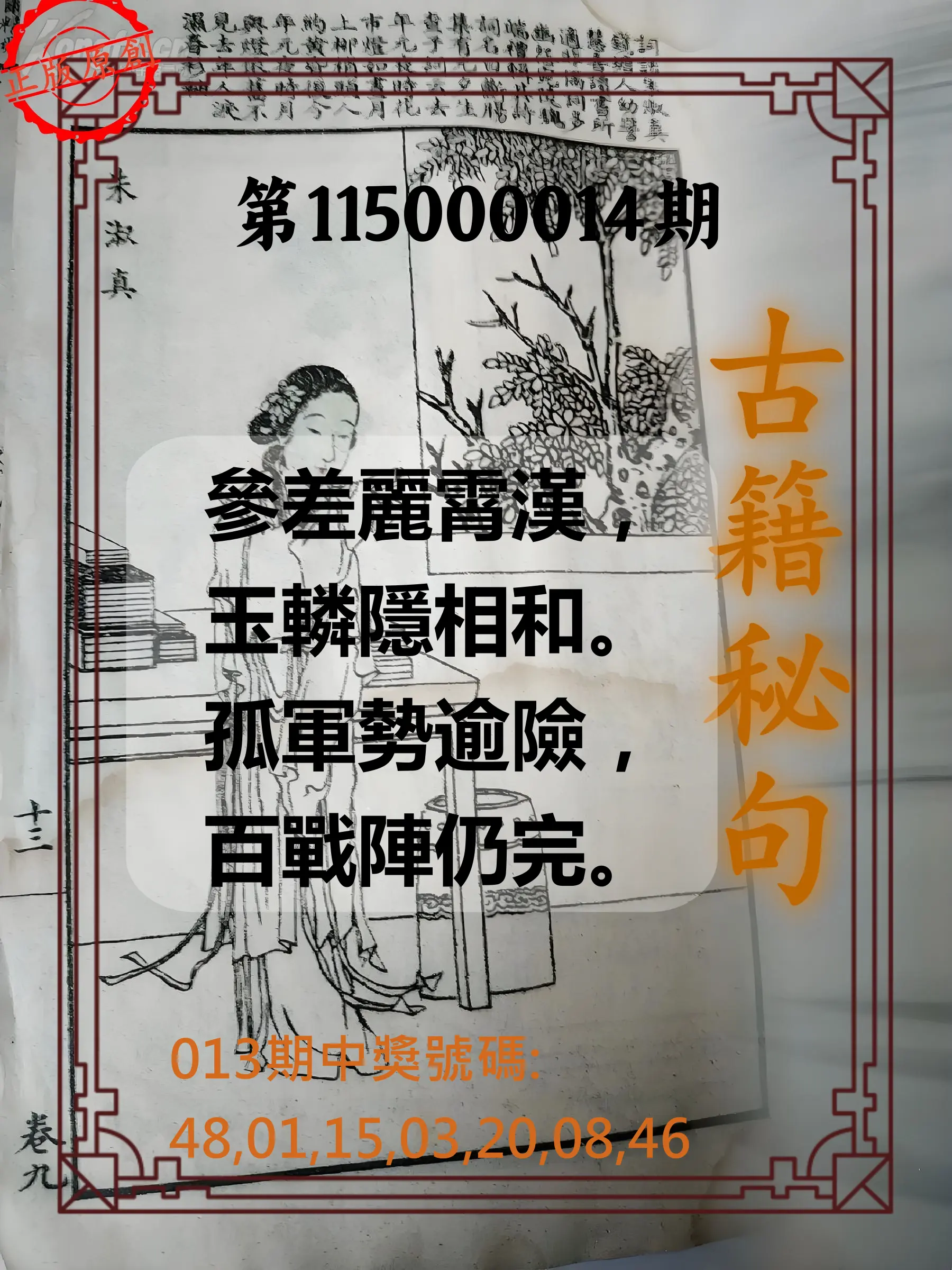 大樂透第115000014期(02/13)古籍秘句