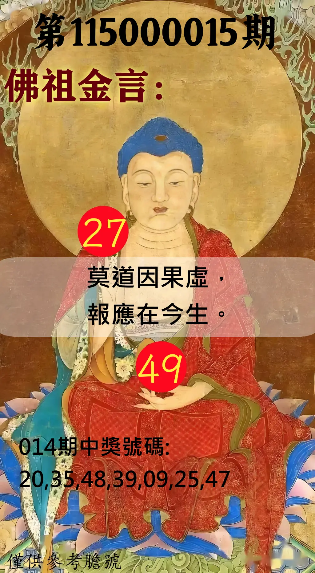 大樂透第115000015期(02/17)佛祖金言