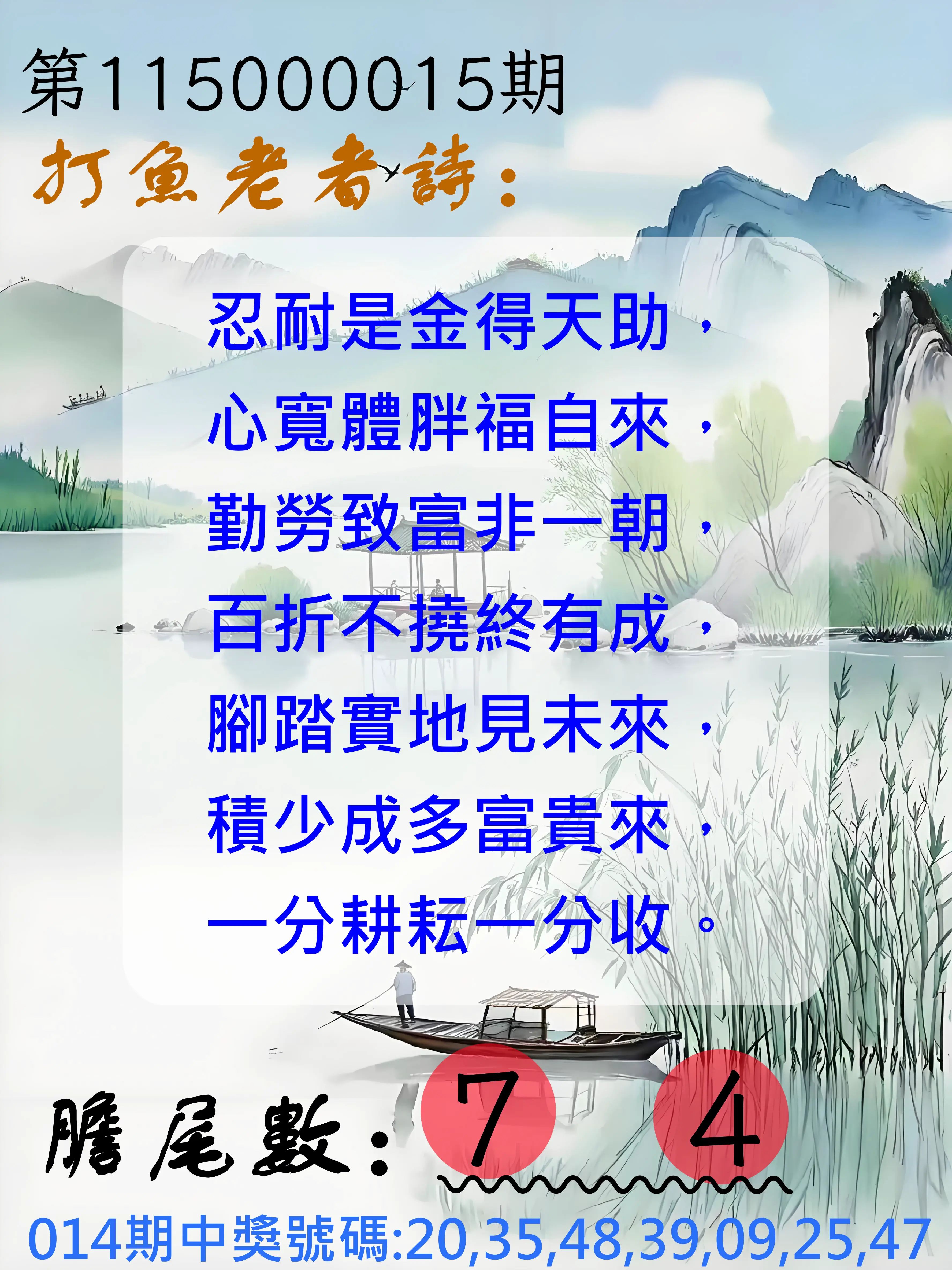 大樂透第115000015期(02/17)打魚老者詩