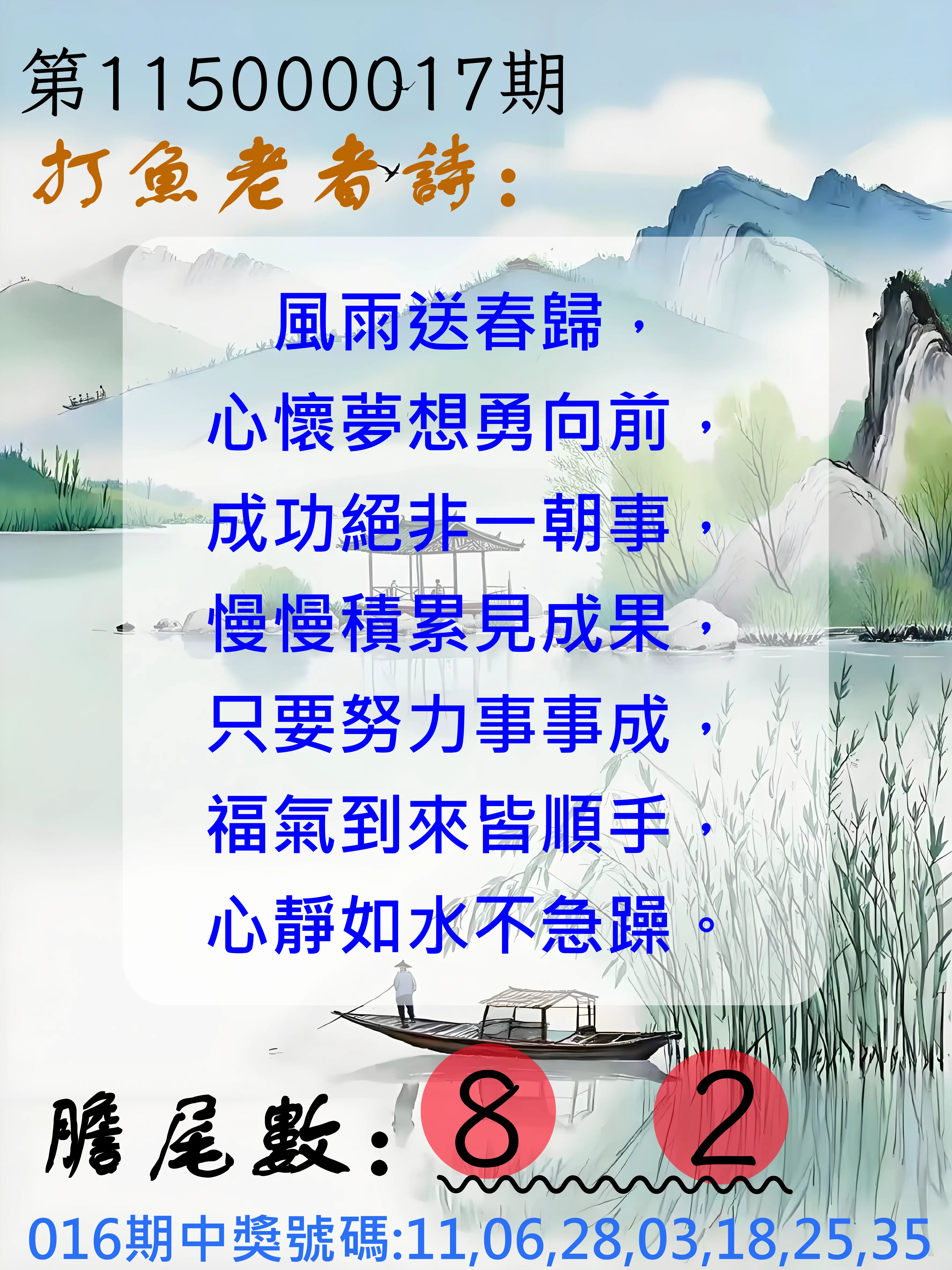 大樂透第115000017期(02/16)打魚老者詩