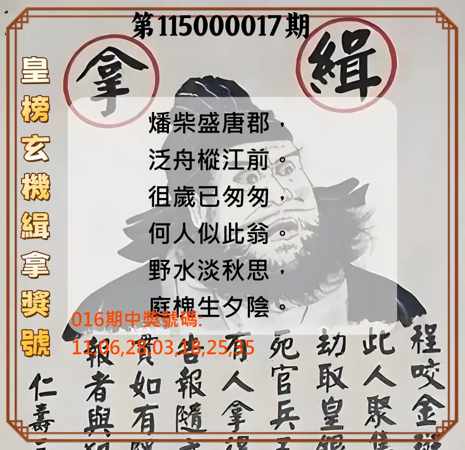 大樂透第115000017期(02/16)皇榜玄機緝拿獎號